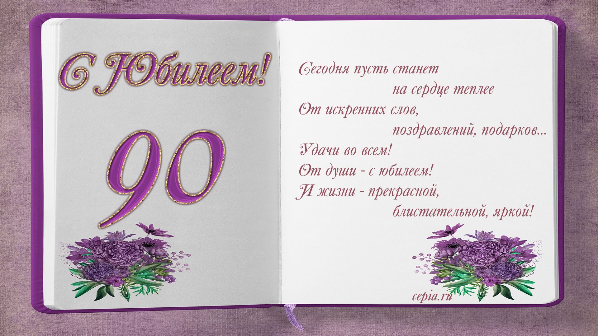 Поздравительная открытка с юбилеем 90 лет