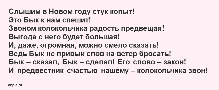 Короткие стихи про символ года