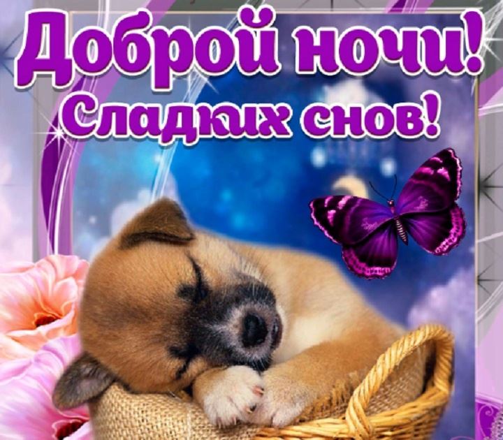 Картинки спокойной ночи доченька от мамы