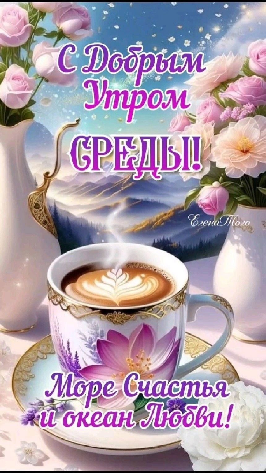 😃 С Добрым Утром Среды! 120+ новых картинок с красивыми пожеланиями