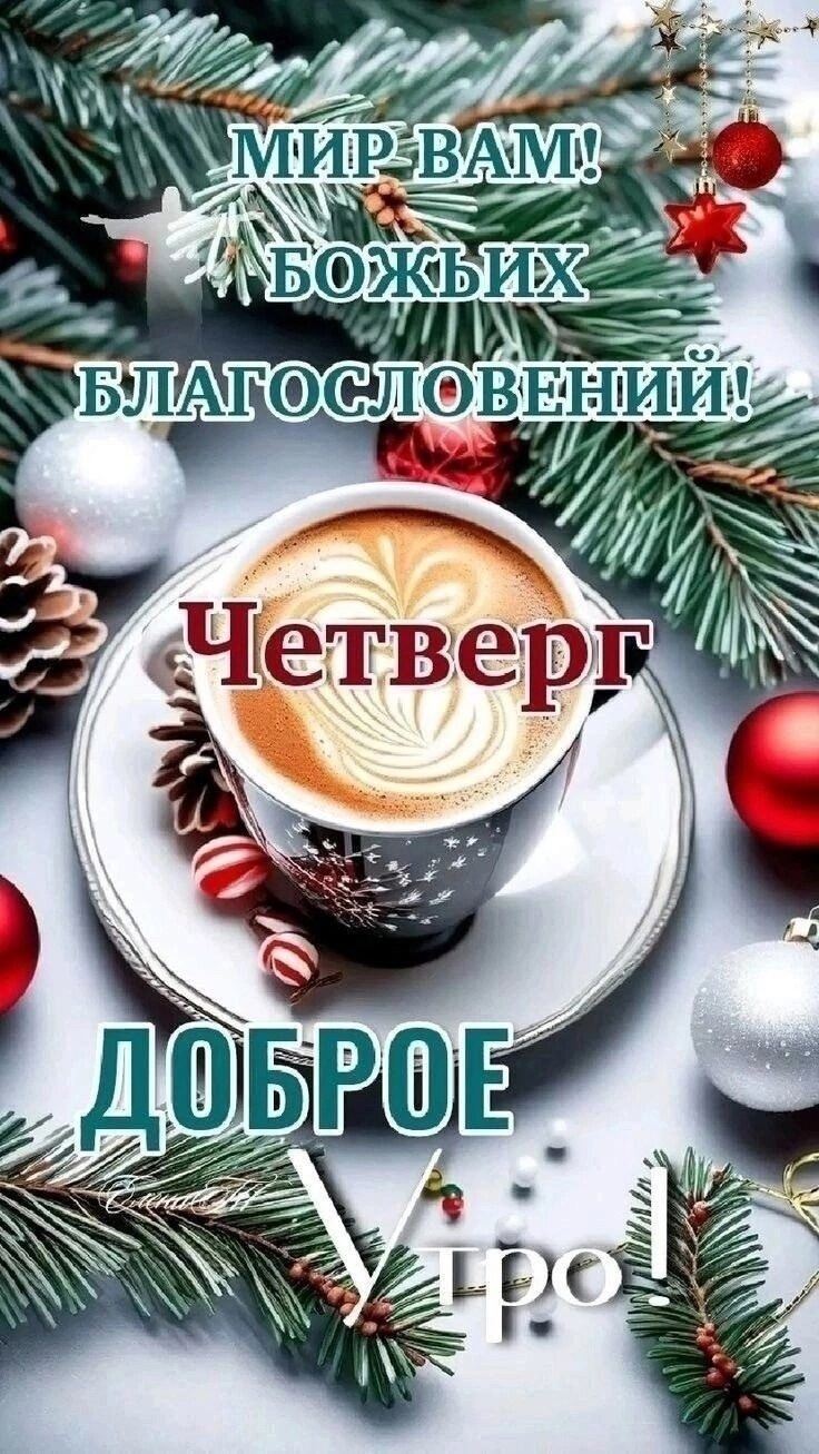😃 С Добрым Утром Четверга! 90 новых картинок с красивыми пожеланиями