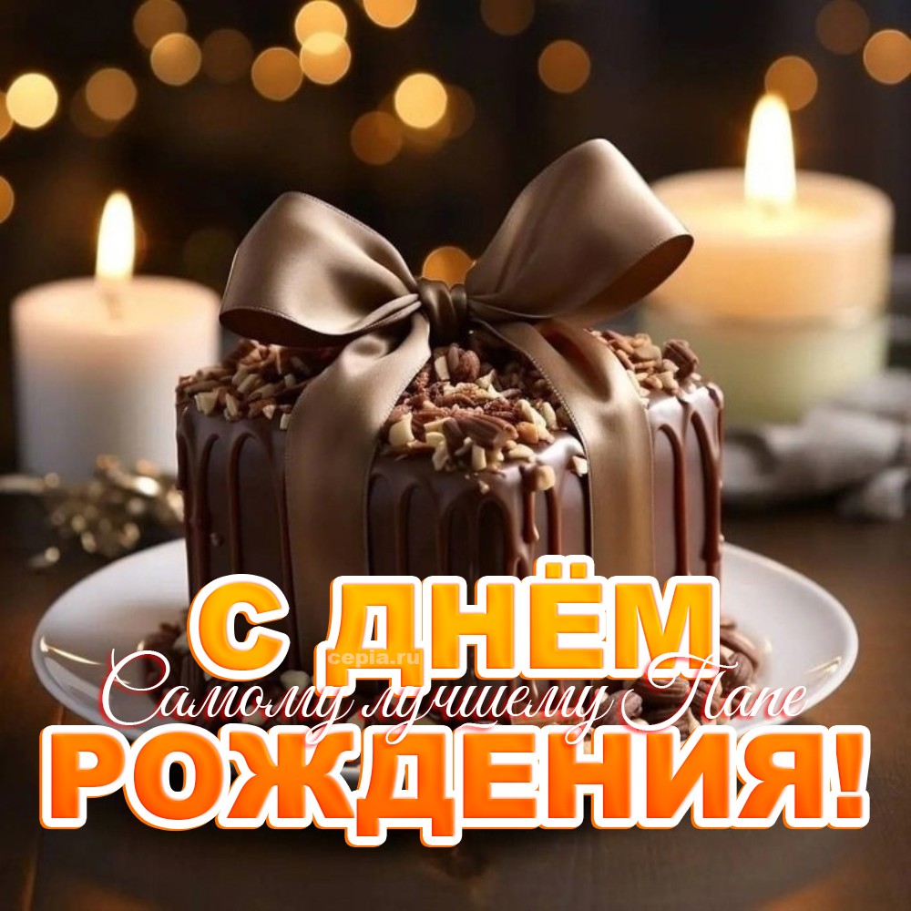 😍 Дорогой папа, пусть каждый день приносит тебе радость, успех и счастье! С днём рождения, папа! Пусть твой холодильник всегда будет полон, а диван мягче, чем облака