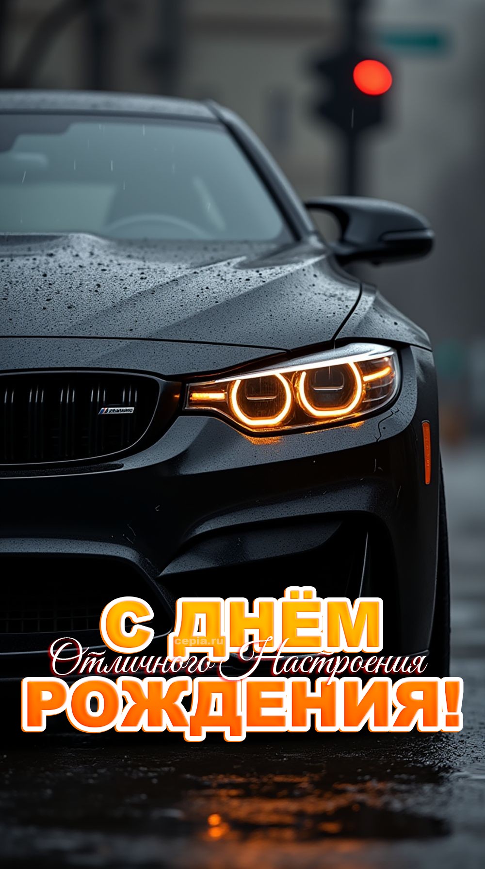 🤩 Пусть каждый твой день будет наполнен открытиями и удивительными моментами! Желаю всегда оставаться мужчиной, на которого хочется равняться