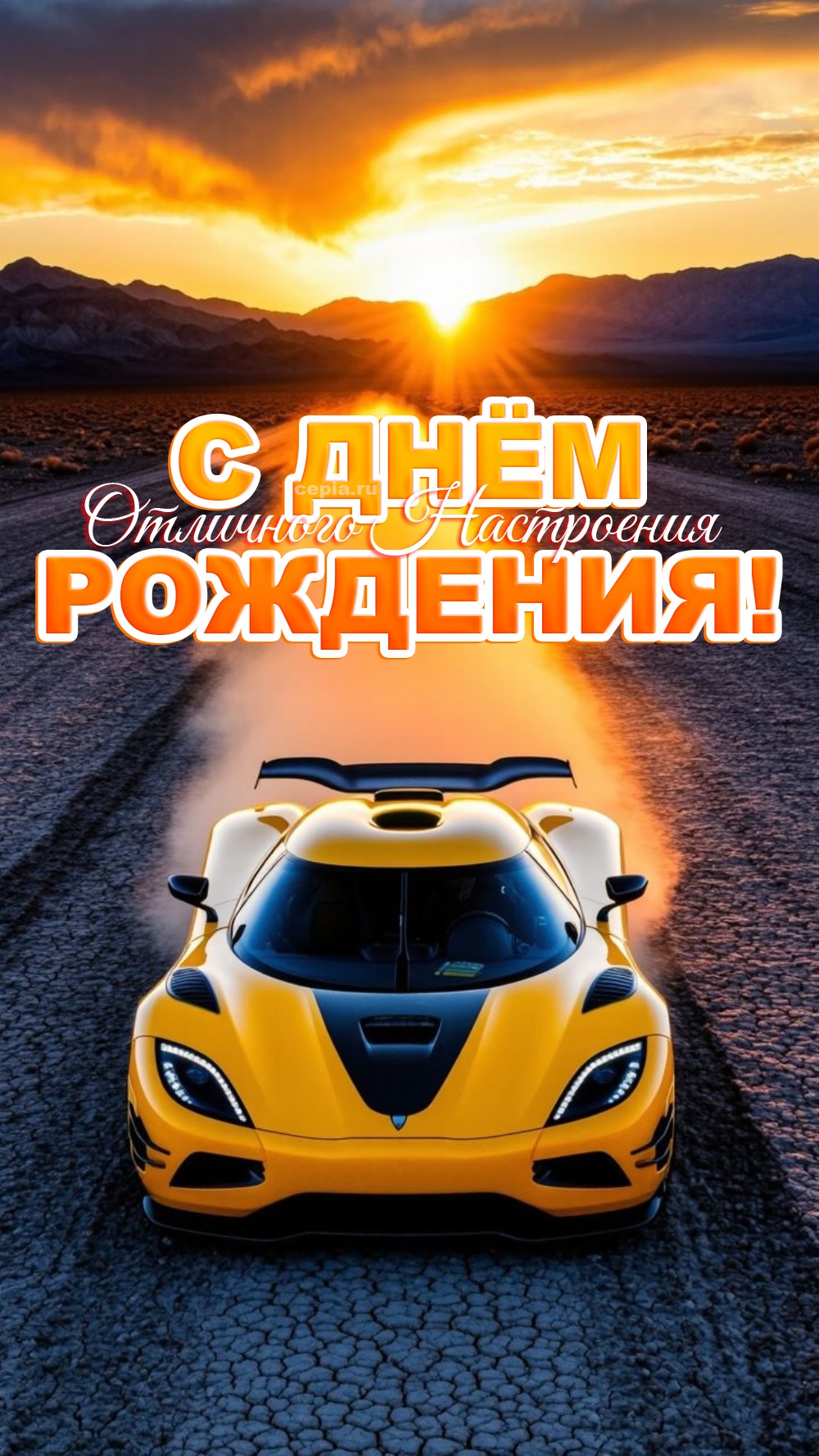 🎉 Пусть твоя жизнь будет такой же яркой, как твоя лента в соцсетях! Пусть у тебя будет энергия для новых идей и свершений