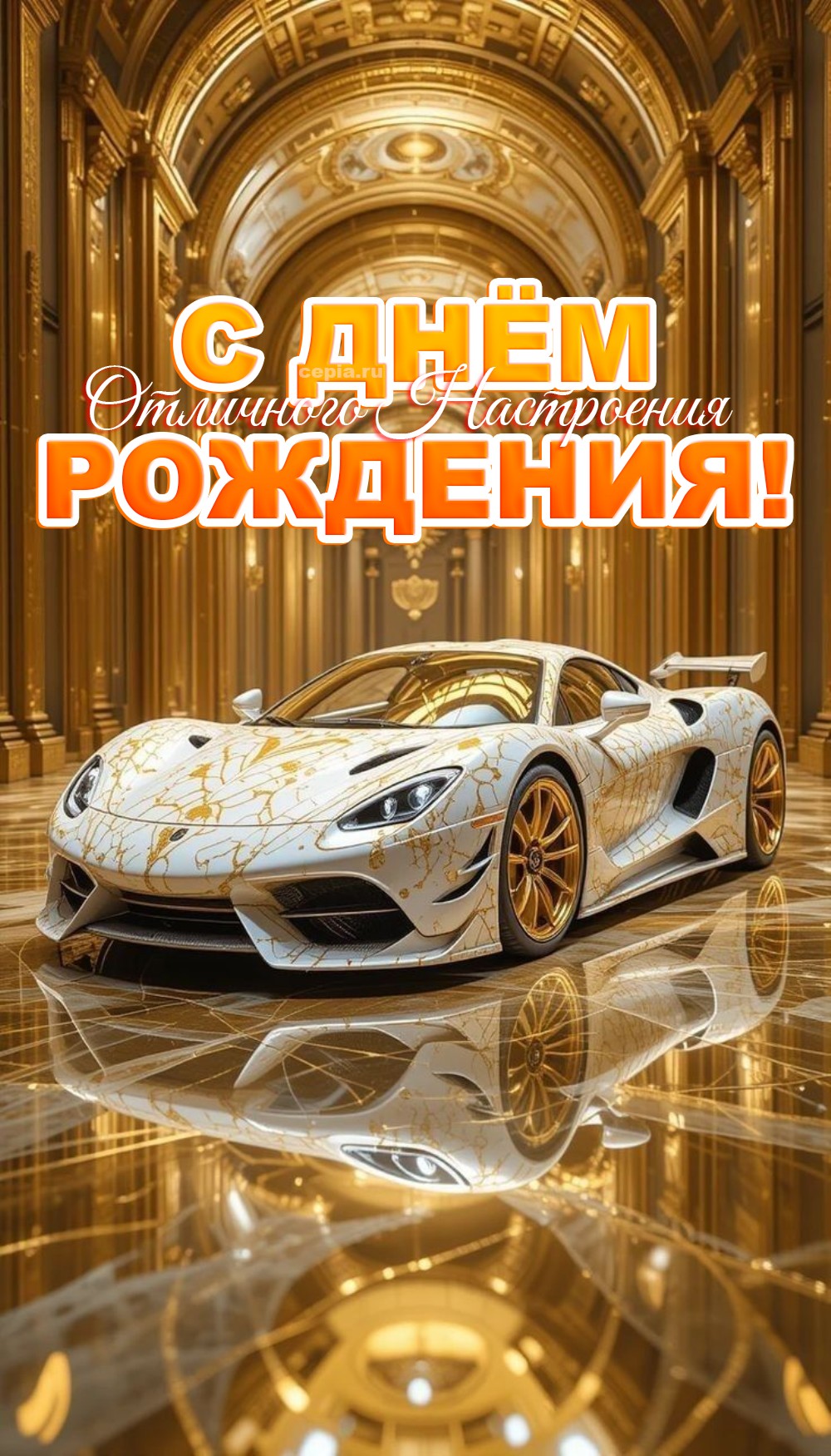 🤩 Желаю, чтобы в твоей жизни было больше вечеринок, чем рабочих дней! Желаю, чтобы у тебя было всё, что сделает твою жизнь настоящей легендой