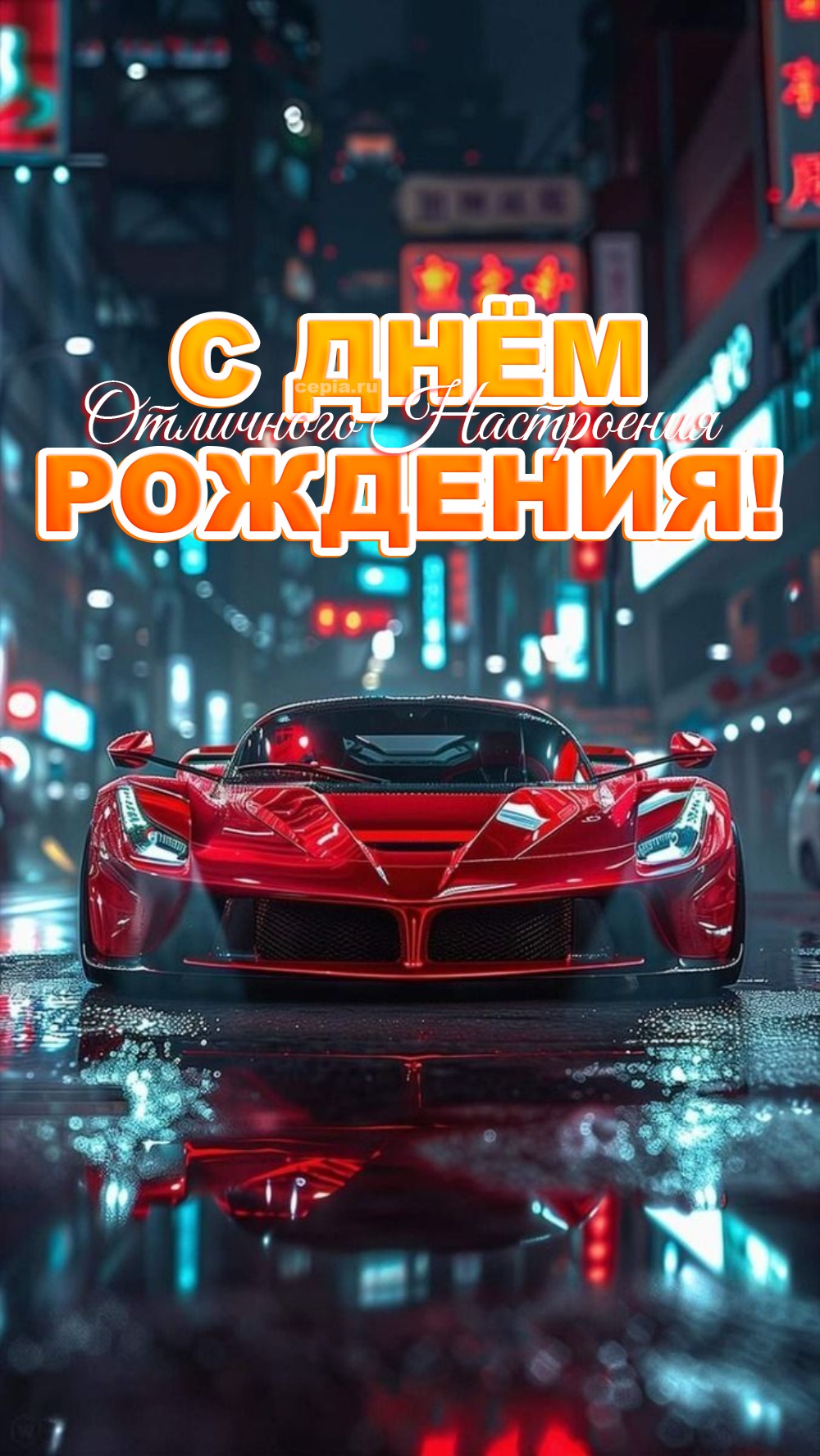 🎉 Желаю тебе оставаться собой, быть счастливым и наслаждаться каждым мгновением! Отправить яркую открытку бесплатно и поднять настроение