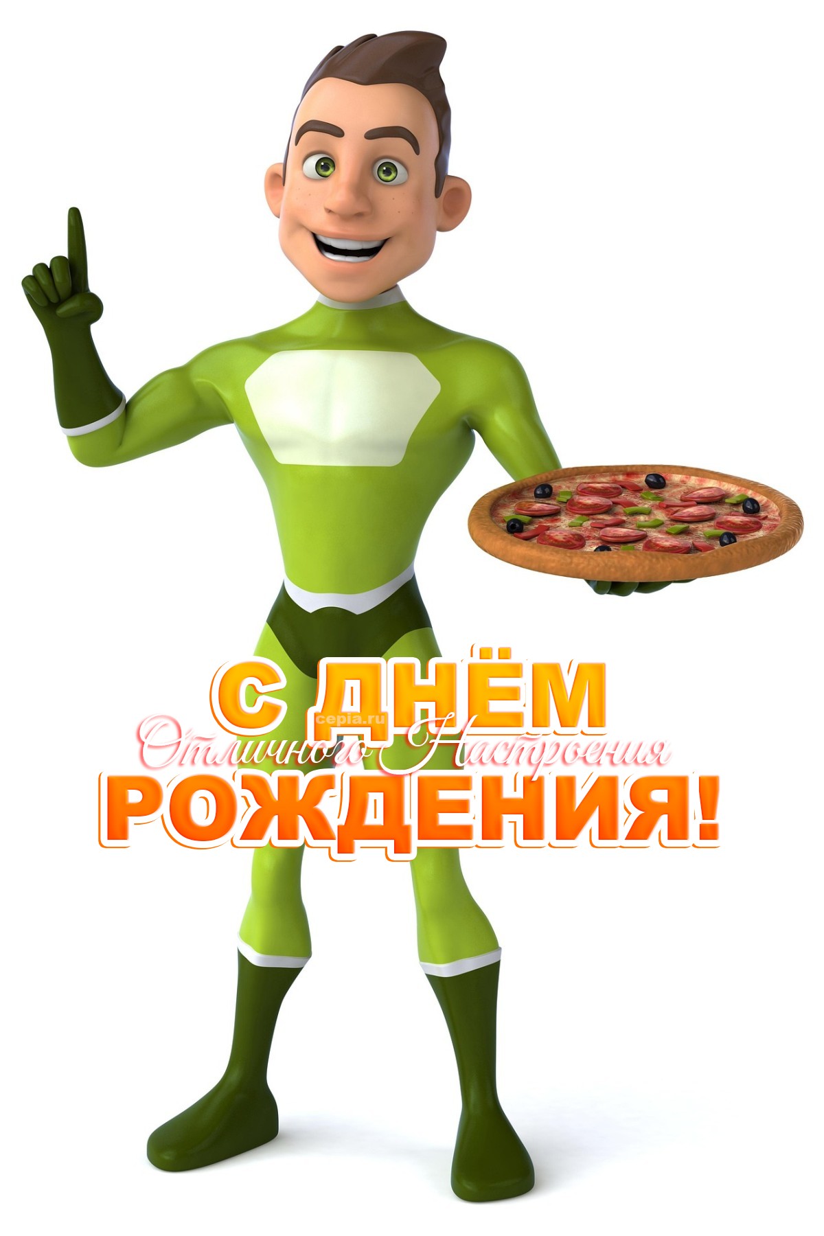🤩 С днём рождения! Пусть рядом будут только добрые люди