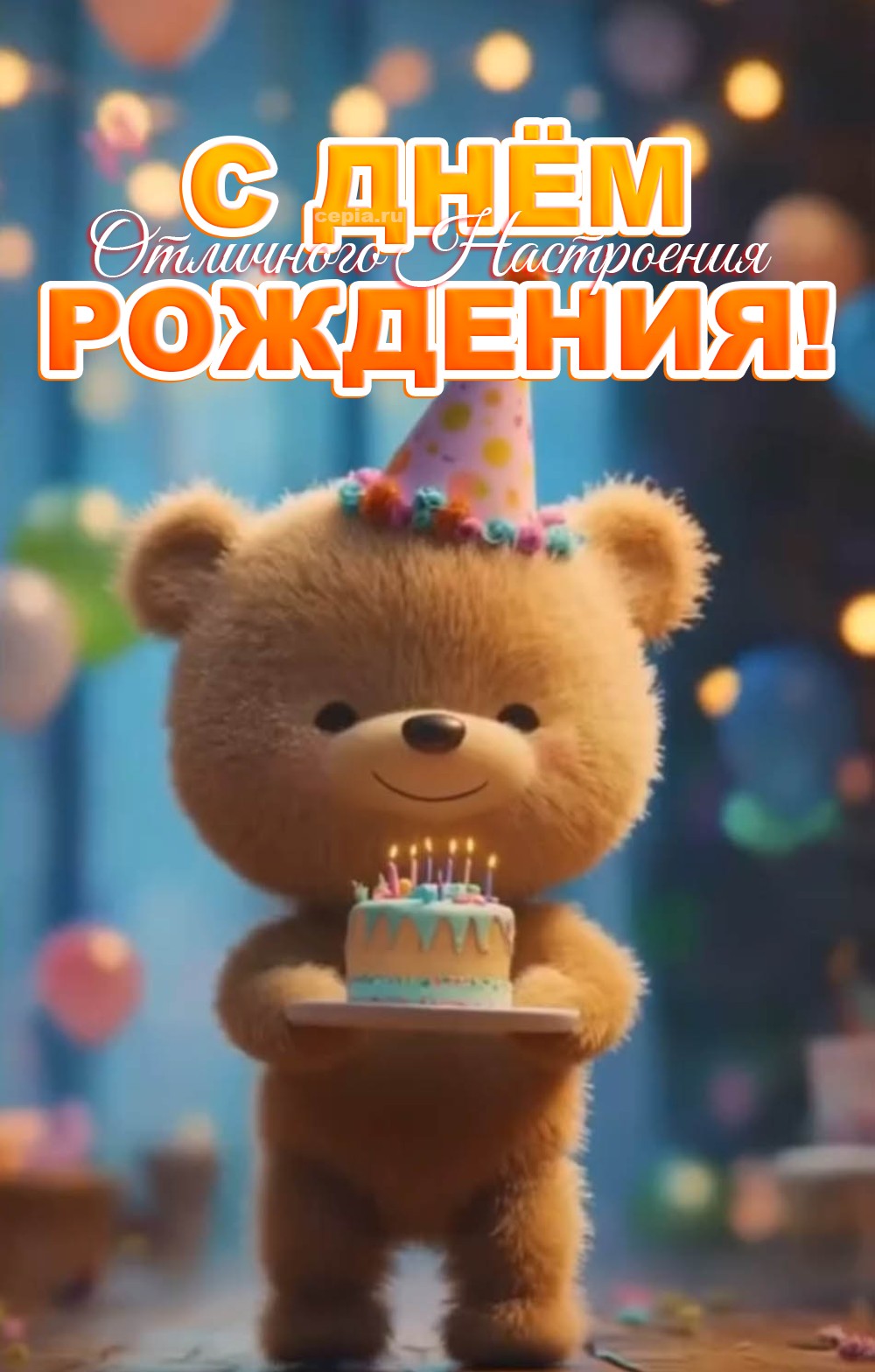 😀 Пусть твой день рождения будет самым весёлым и незабываемым