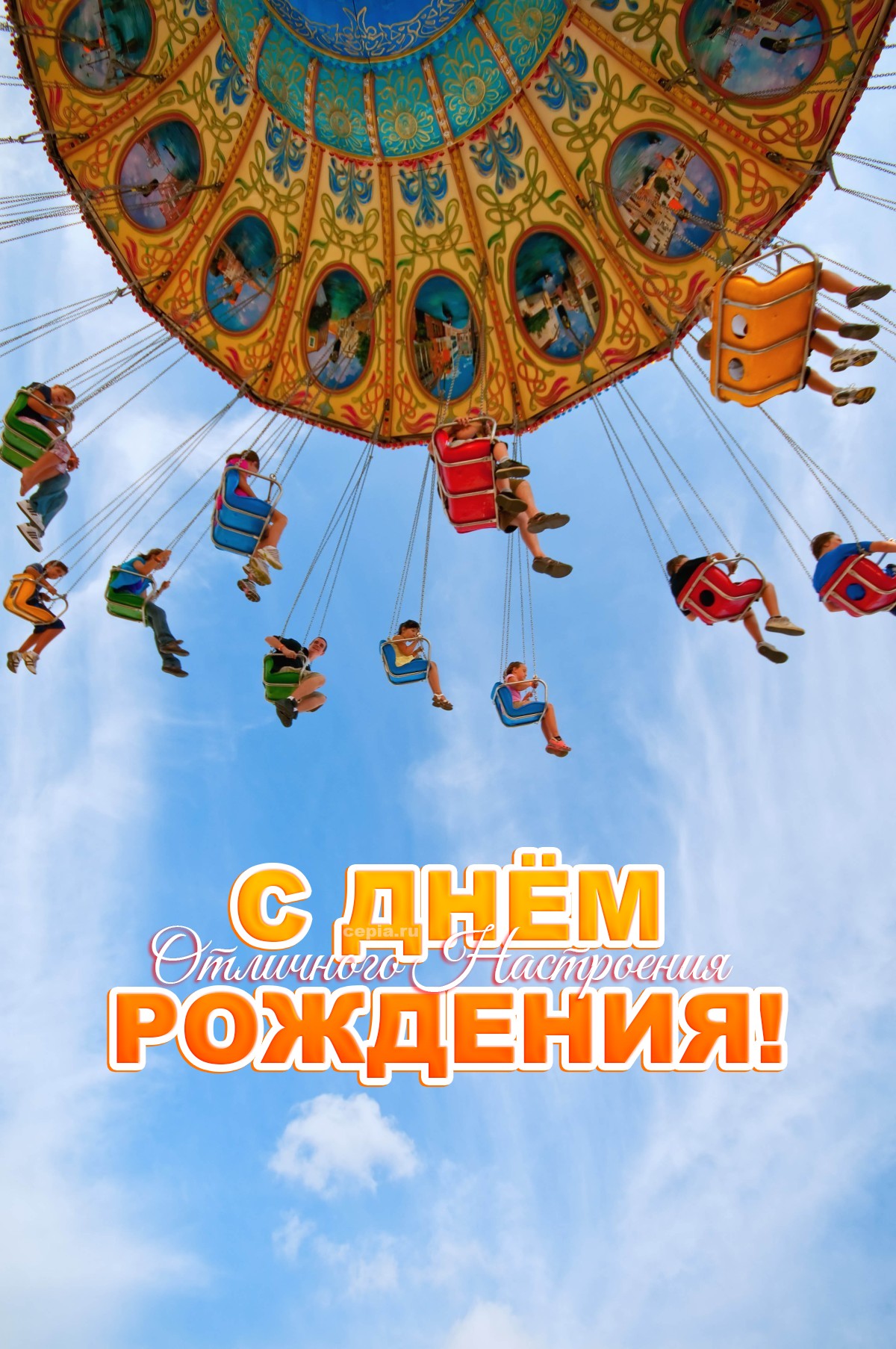 😍 С днём рождения! Пусть каждый день будет наполнен смехом