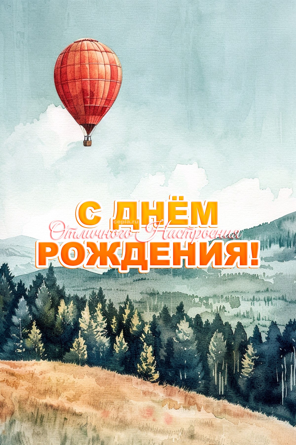 😊 С днём рождения! Пусть твой день будет полон чудес