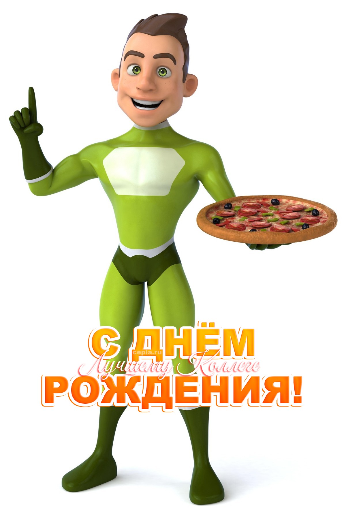 😀 С днём рождения! Желаю карьерного роста и личного счастья