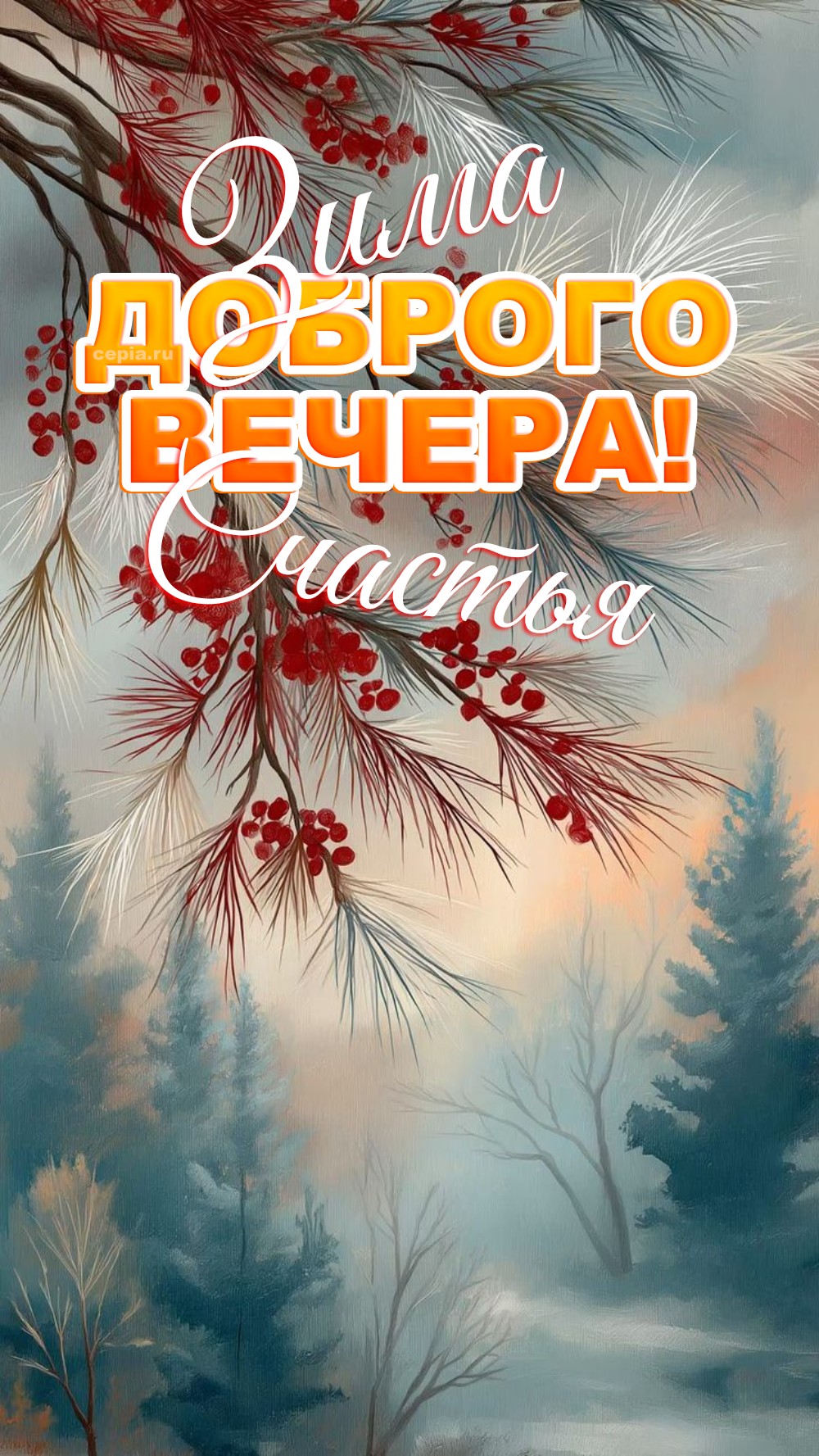 😍 Пусть каждая снежинка за окном напоминает тебе о чистоте и красоте момента, а вечер будет наполнен теплом и умиротворением