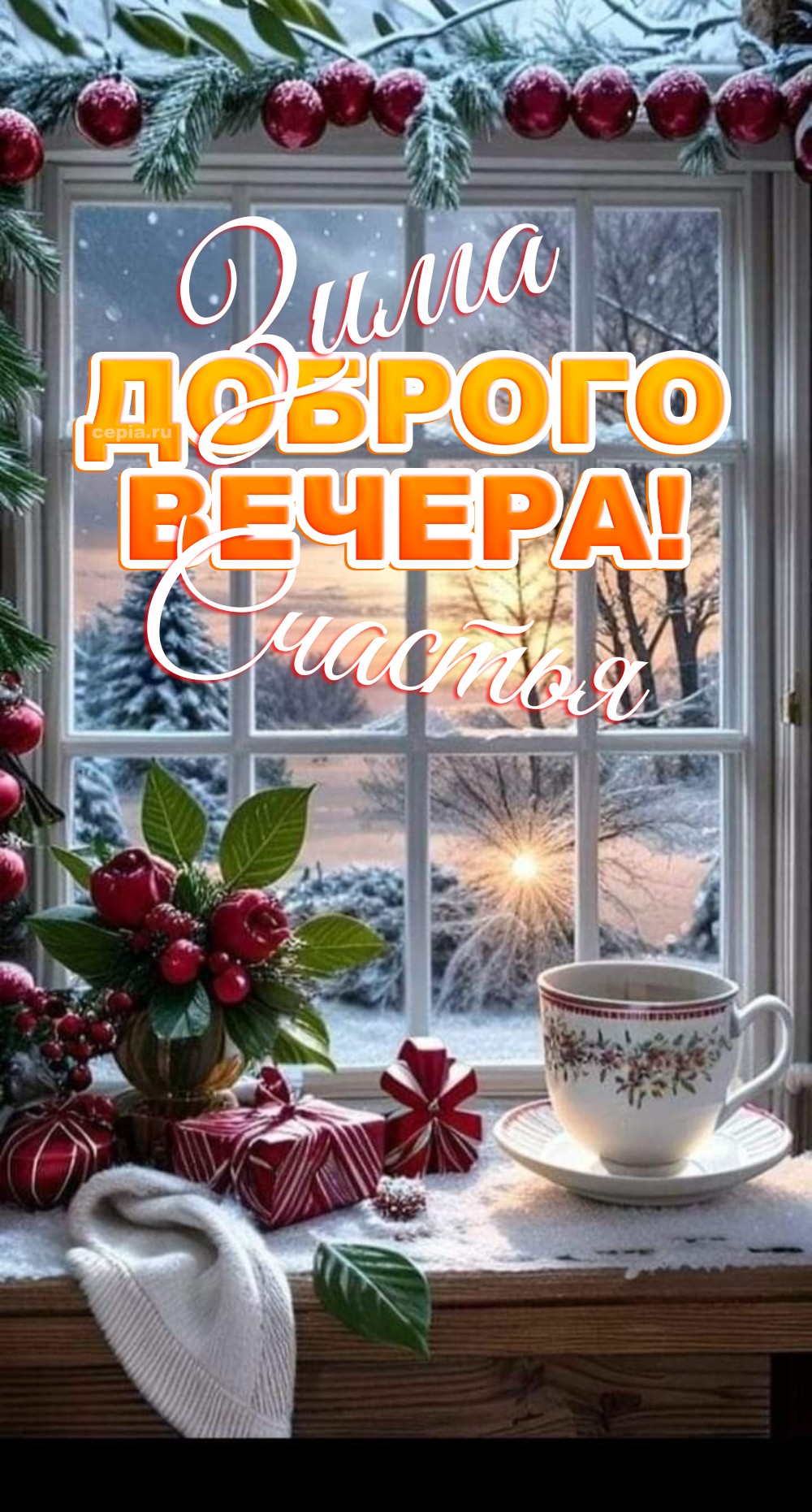 🤩 Желаю тебе в этот зимний вечер забыть о суете, расслабиться с чашечкой горячего чая и насладиться каждым мгновением этой чарующей зимней сказки