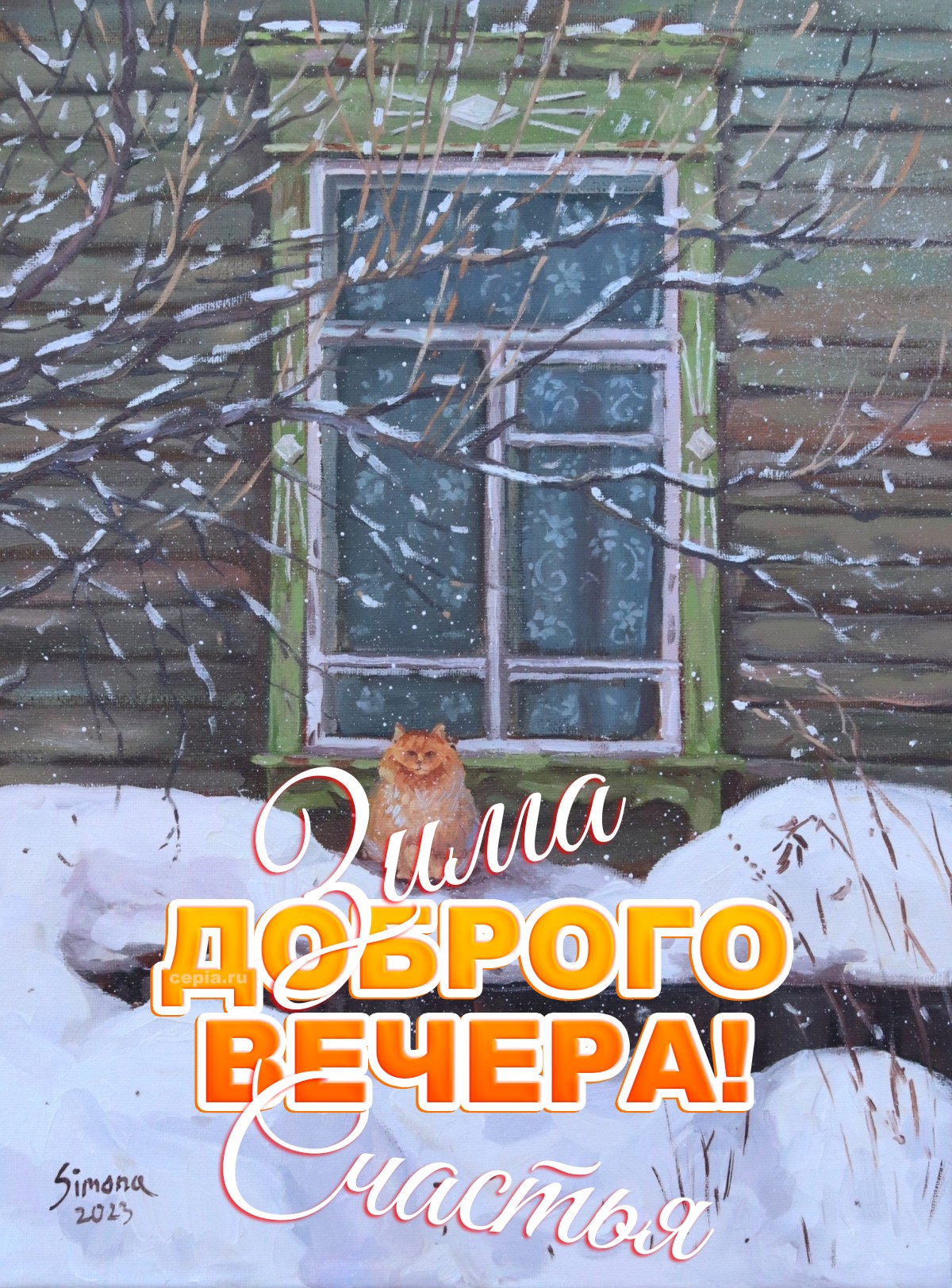 😊 Желаю тебе, чтобы зимний вечер был мягким и тёплым, как пушистый плед, который укроет тебя от любых тревог и подарит сладкие мечты