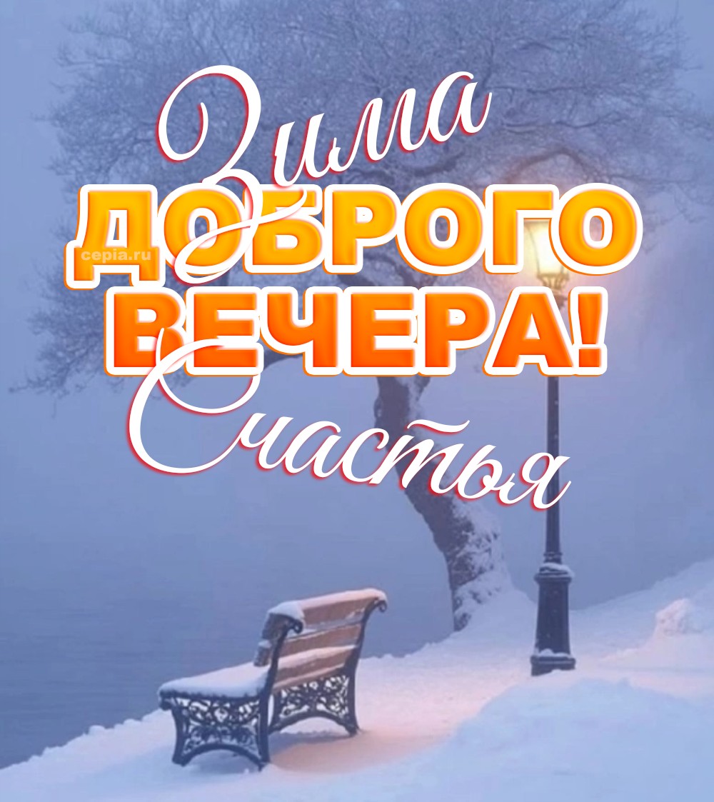 😍 Пусть нежный свет свечей и мерцание гирлянд создадут в этот вечер атмосферу волшебства, а сердце наполнится любовью и вдохновением