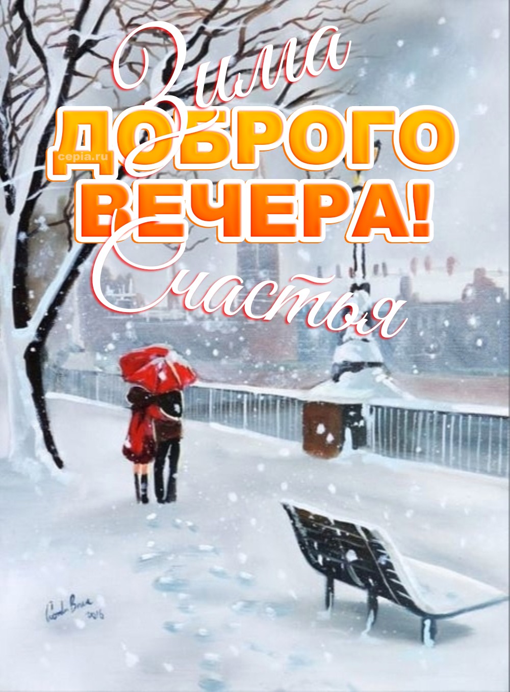 🤩 Желаю, чтобы этот зимний вечер подарил тебе радость от простых вещей — горячего шоколада, теплого пледа и любимой книги у камина