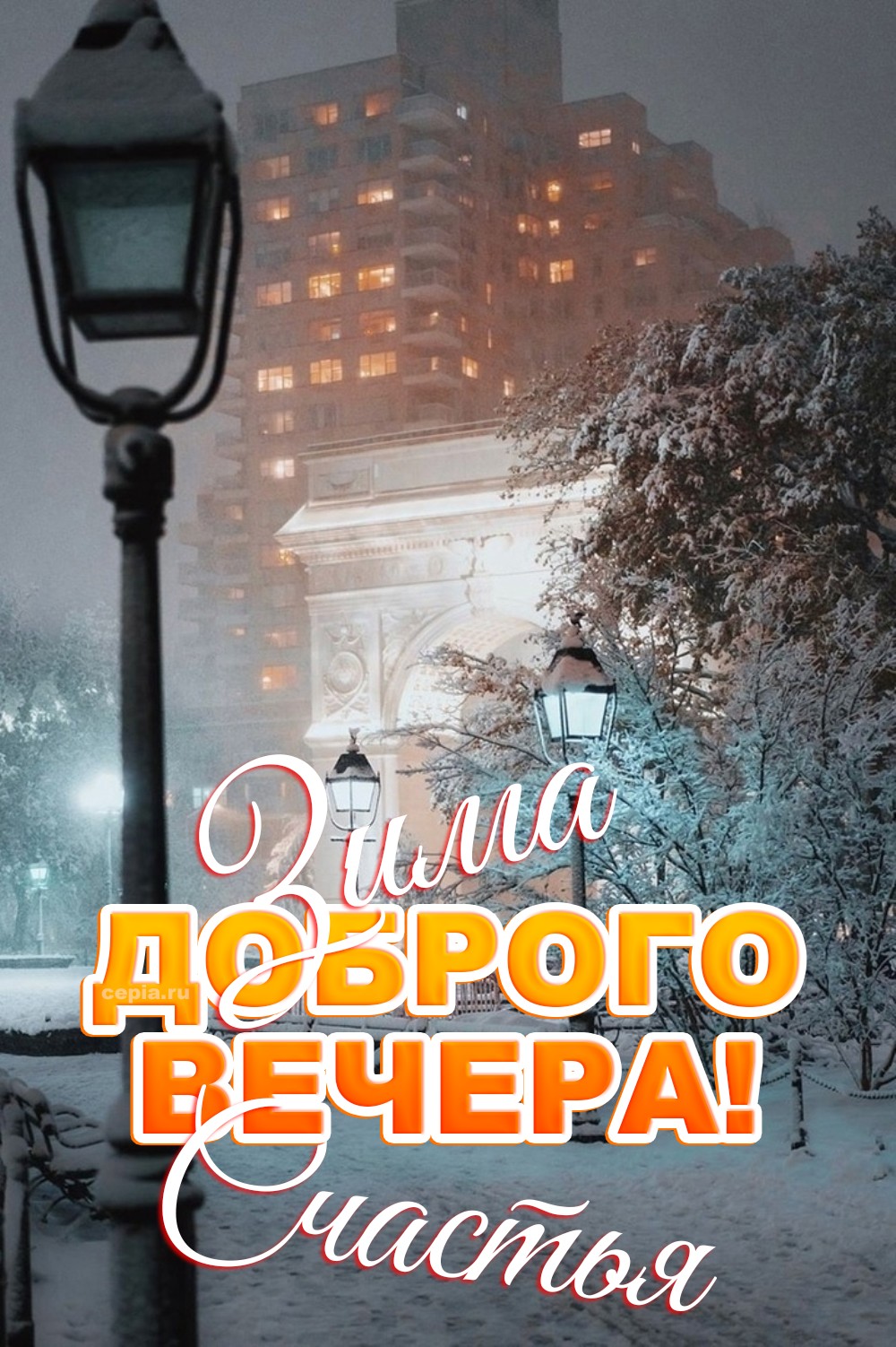 🤩 Пусть морозный вечер наполнит воздух свежестью и бодростью, а внутри пусть царит тепло и уют домашнего очага