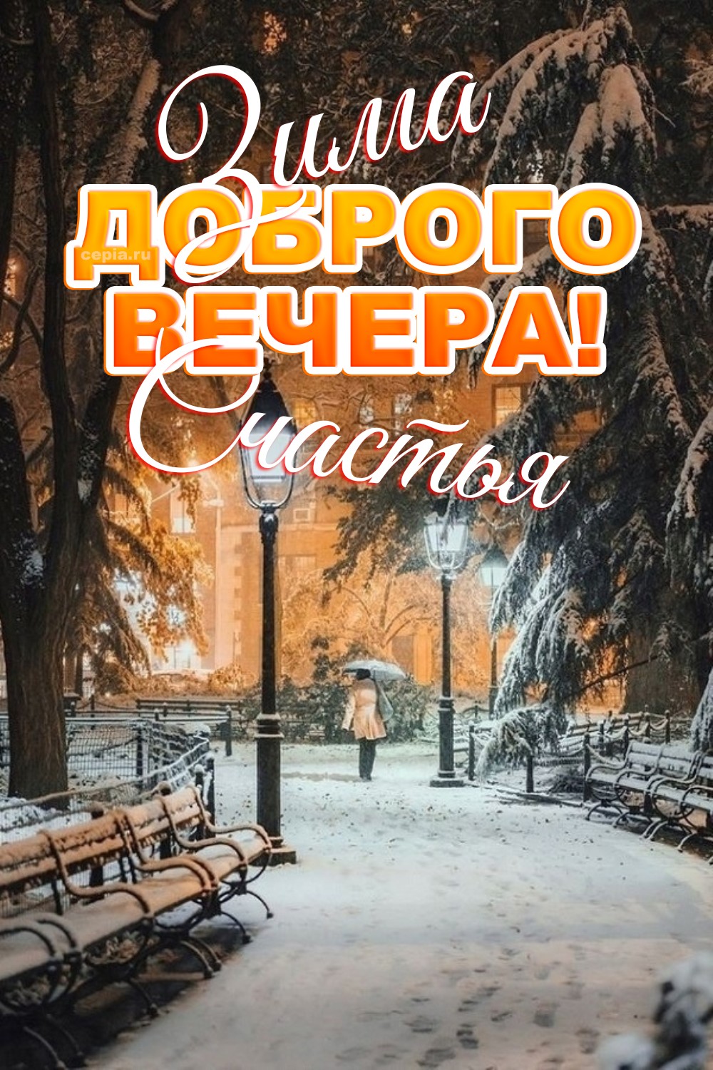 🎉 Пусть за окном мерцает снег, а внутри будет уютно и спокойно, чтобы каждая минута зимнего вечера согревала и вдохновляла