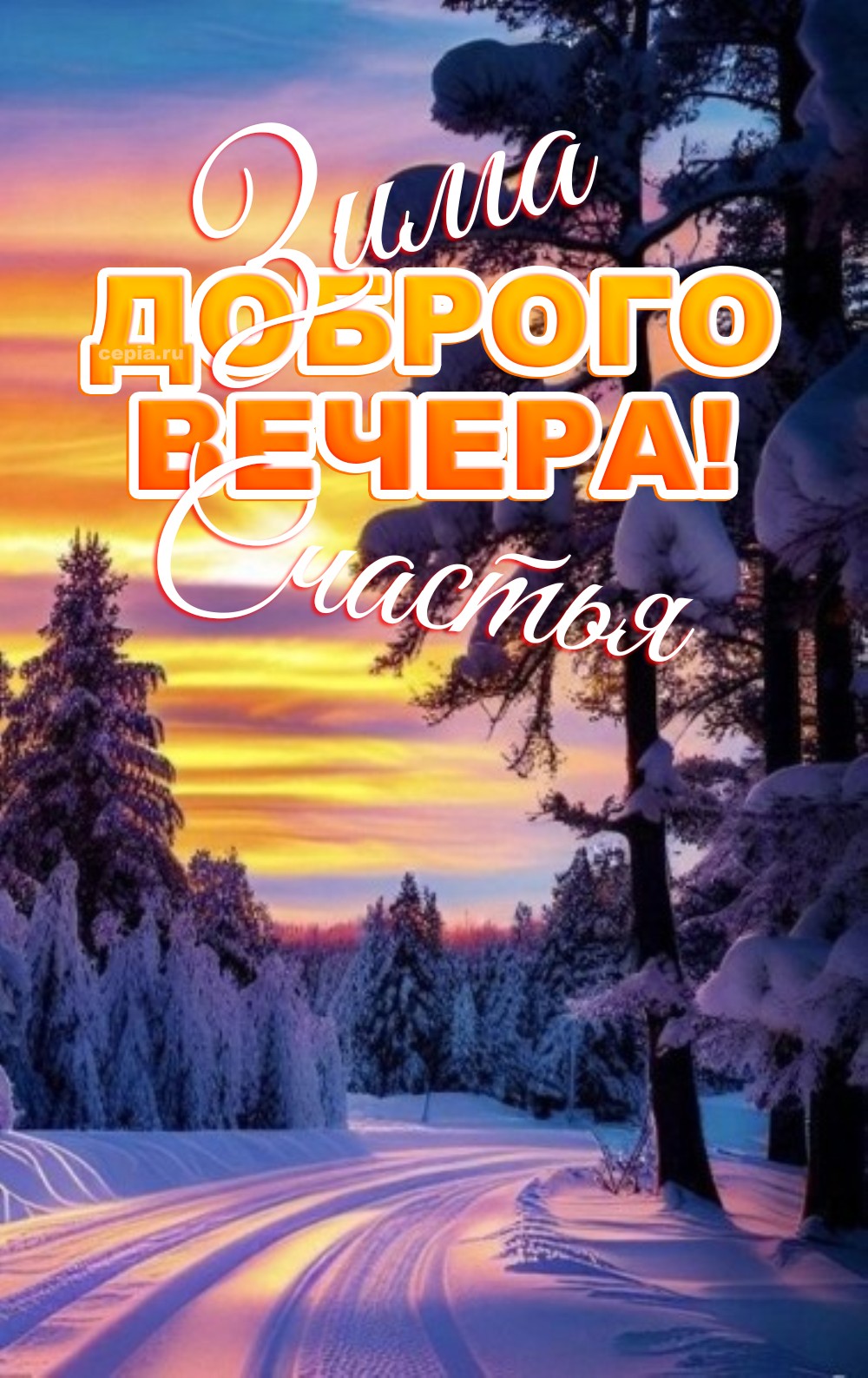 🤩 Желаю тебе тепла в душе и уютных мгновений в этот зимний вечер, чтобы сердце наполнилось светом и любовью