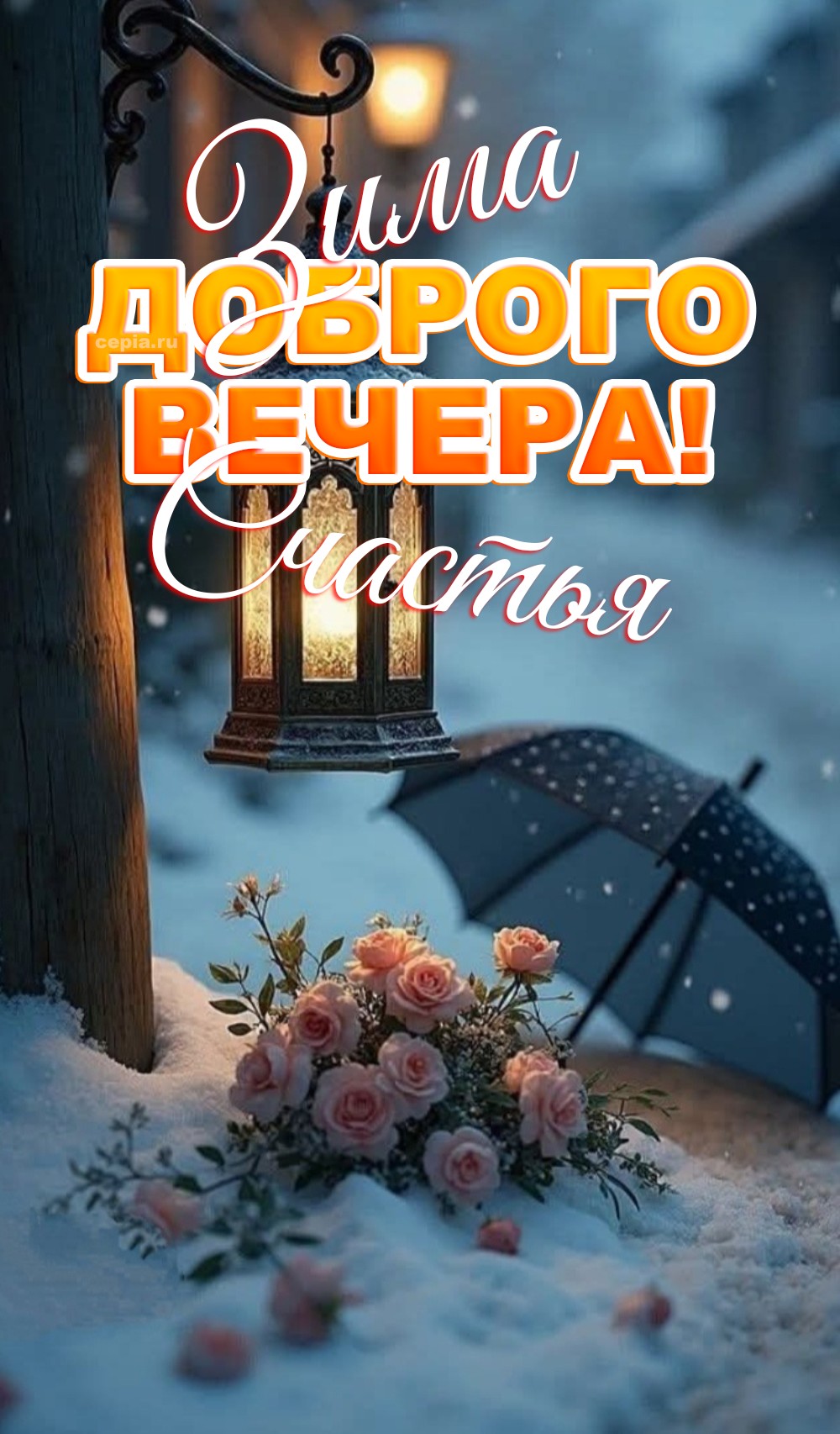 🎉 Пусть в этот вечер все твои тревоги растопит горячий напиток и тепло домашнего очага, а за окном будет тихо и спокойно