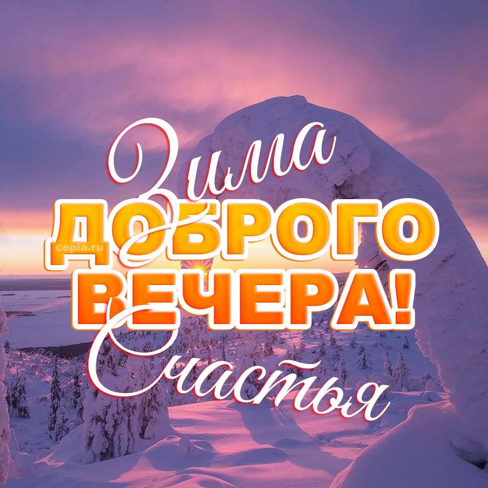 😍 Пусть снежинки танцуют за окном, а в твоём доме царит спокойствие и гармония, наполняя вечер радостью и светом