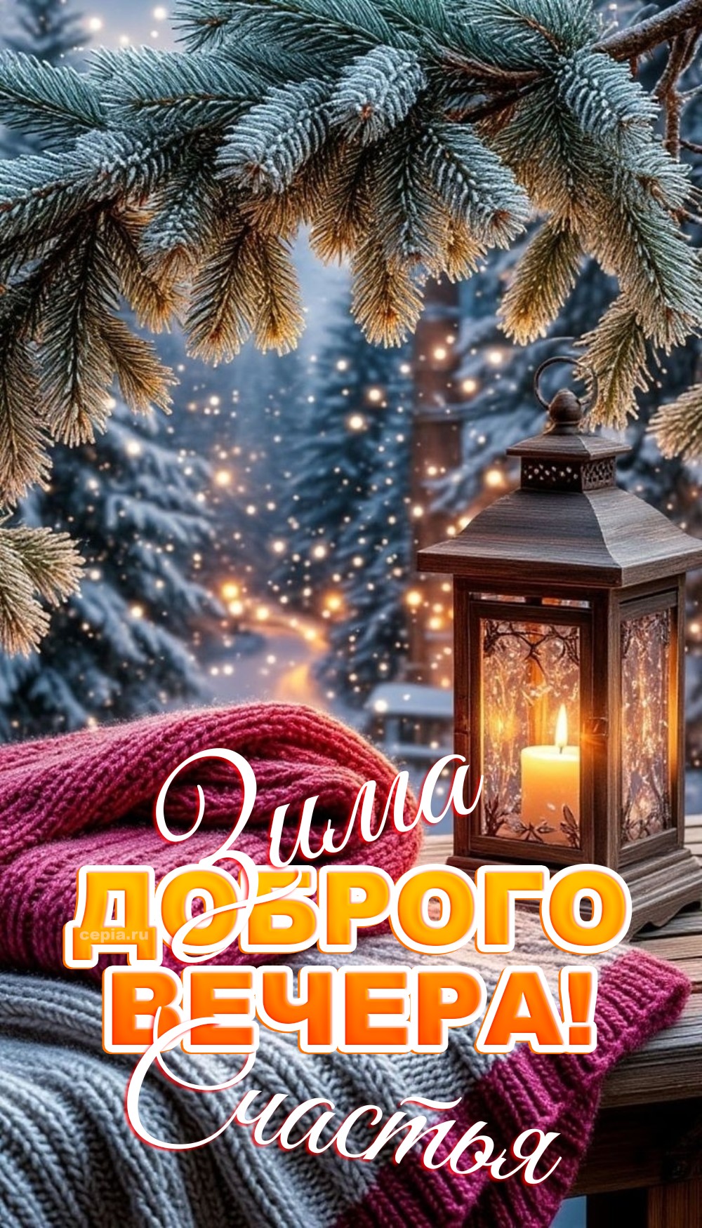 🤩 Желаю, чтобы холодный вечер принес тебе только тёплые эмоции и приятные минуты уюта и спокойствия