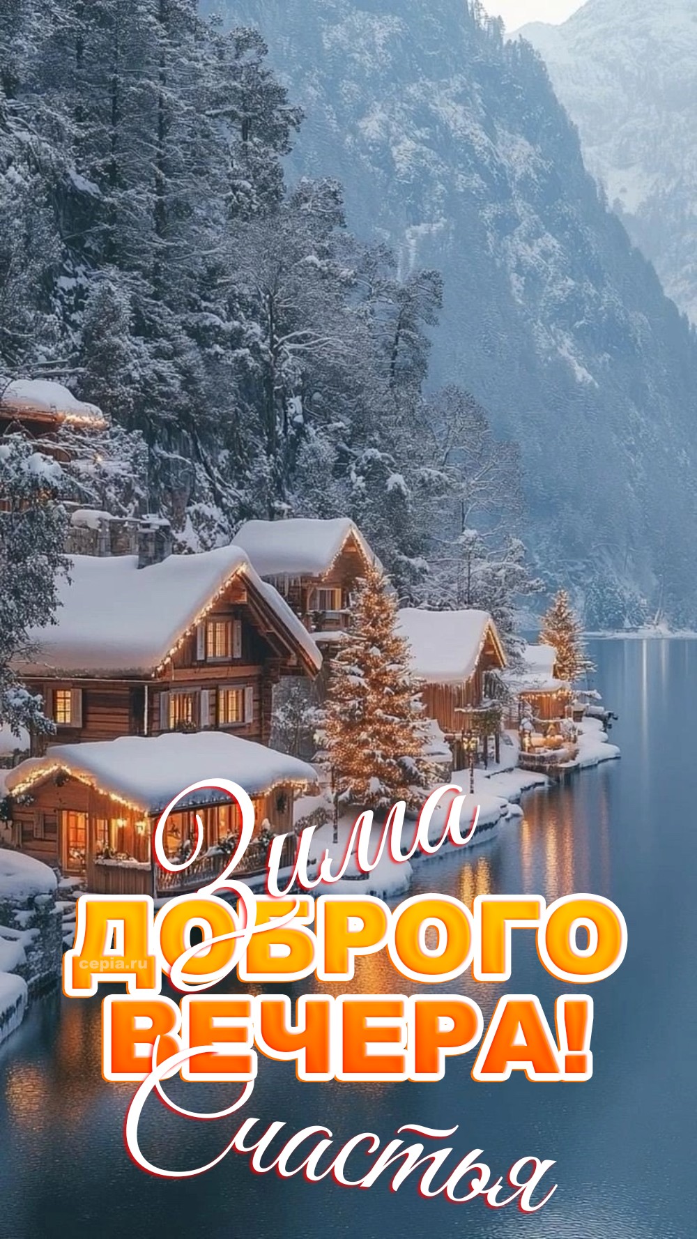 😍 Желаю, чтобы зимний вечер подарил тебе силы и вдохновение, наполняя душу светом и надеждой