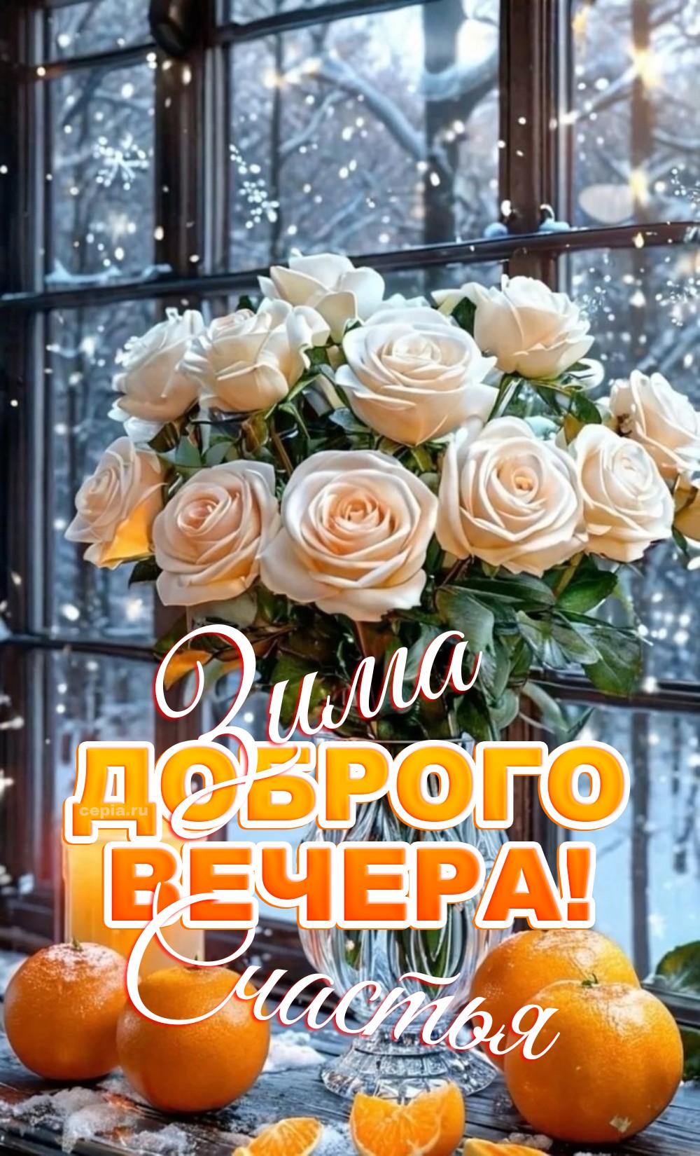 🤩 Пусть каждый миг этого вечера будет наполнен радостью, светом и тихой гармонией