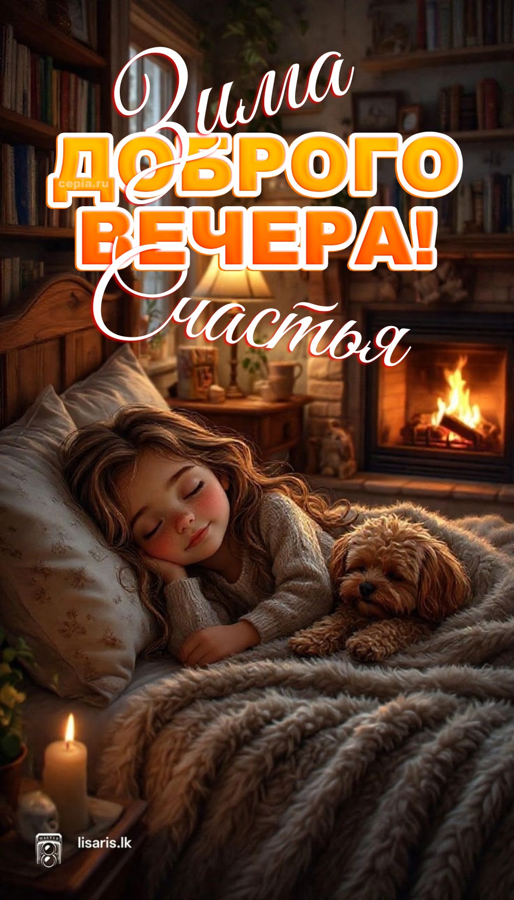 😀 Желаю тебе провести этот зимний вечер в атмосфере покоя, уюта и доброты, словно в сказочном сне