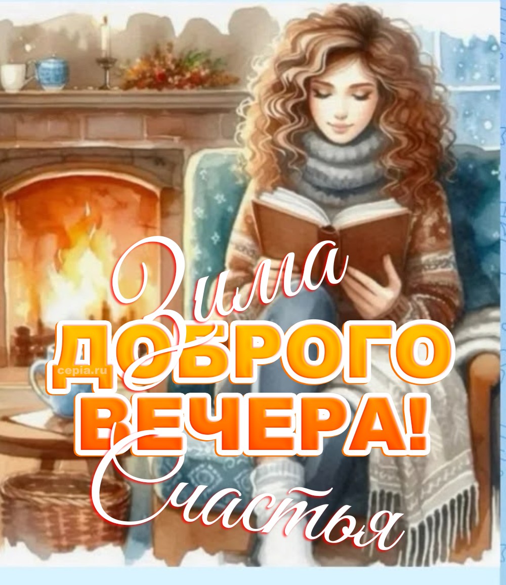 😊 Пусть в этот зимний вечер на душе будет тепло, несмотря на мороз за окном, а сердце наполнится светлыми чувствами