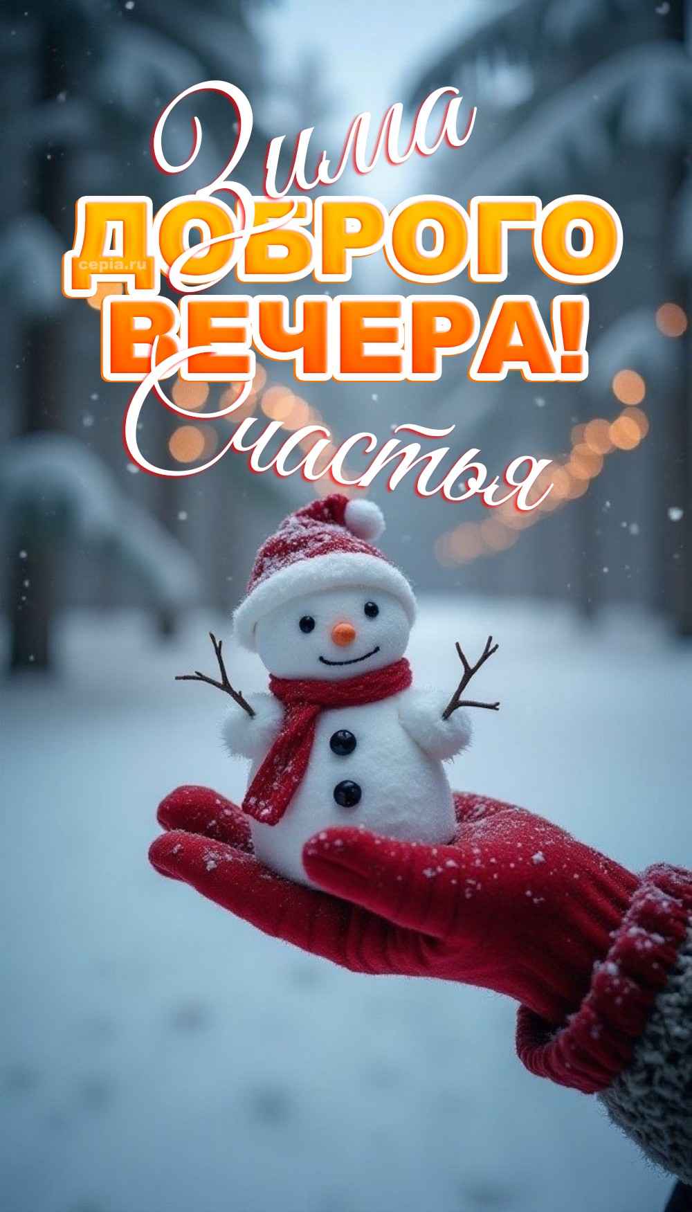 🎉 Пусть в этот зимний вечер твоя душа наполнится светом, а сердце согреется любовью и добром