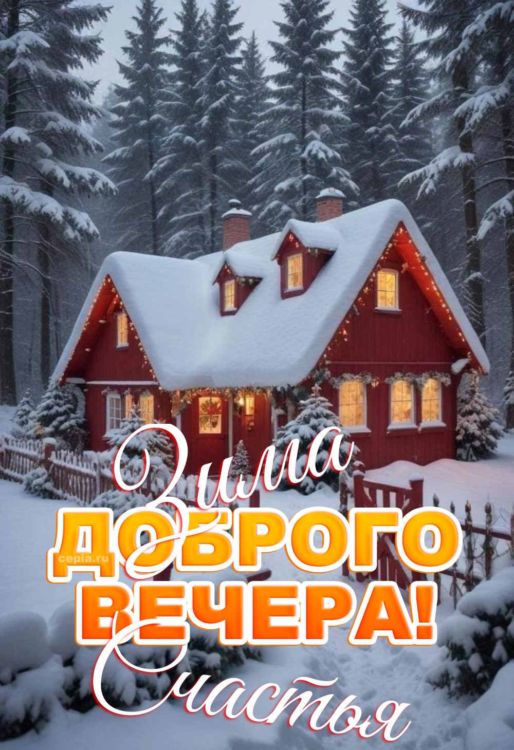 😀 Пусть уютный вечер согреет тебя теплом и ласковыми воспоминаниями