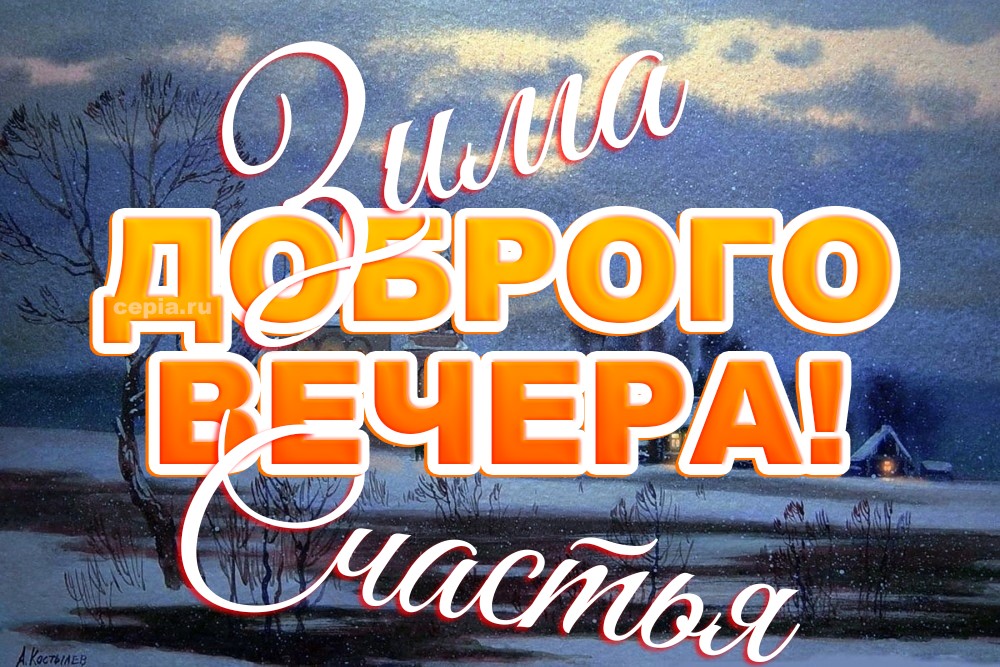 🎉 Желаю тебе прекрасного зимнего вечера, наполненного ароматом хвои и теплом домашнего очага