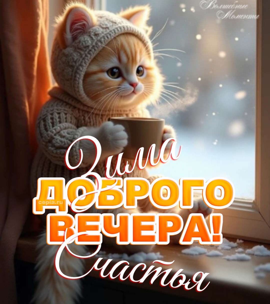 🎉 Желаю тебе в этот зимний вечер почувствовать себя в безопасности и гармонии, словно в сказочном доме