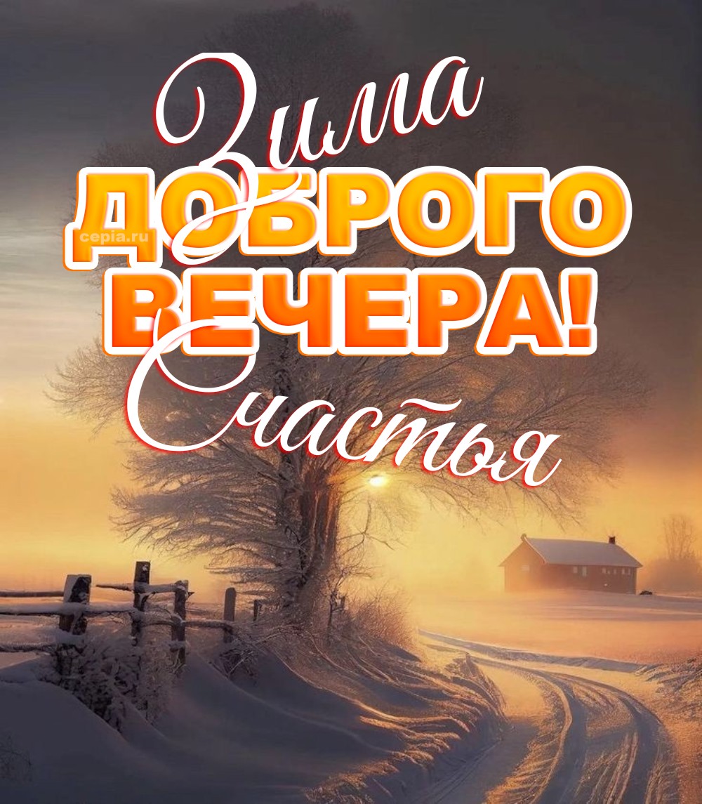 😀 Пусть в этот вечер сбудутся все мечты, а душа наполнится радостью и покоем