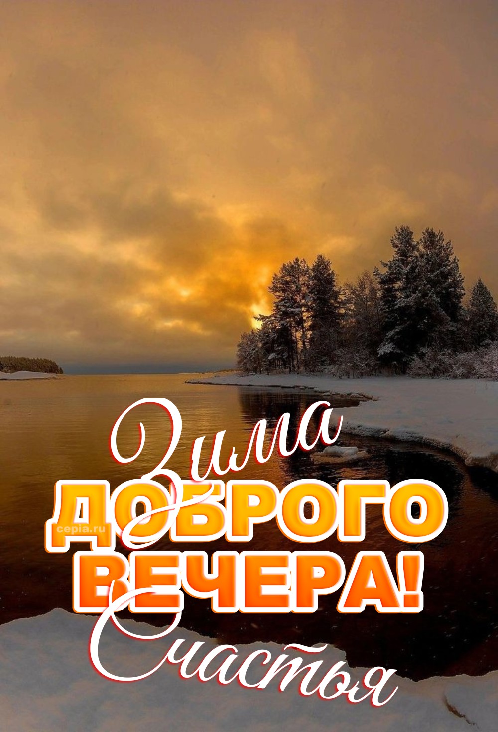🎉 Желаю тебе доброго зимнего вечера, полного света, уюта и самых теплых чувств
