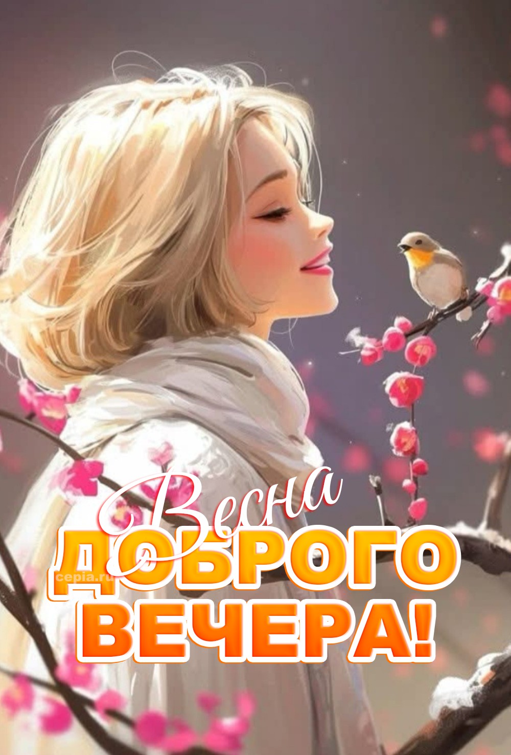 🎉 Желаю, чтобы этот вечер был наполнен искренностью и теплотой общения с близкими людьми