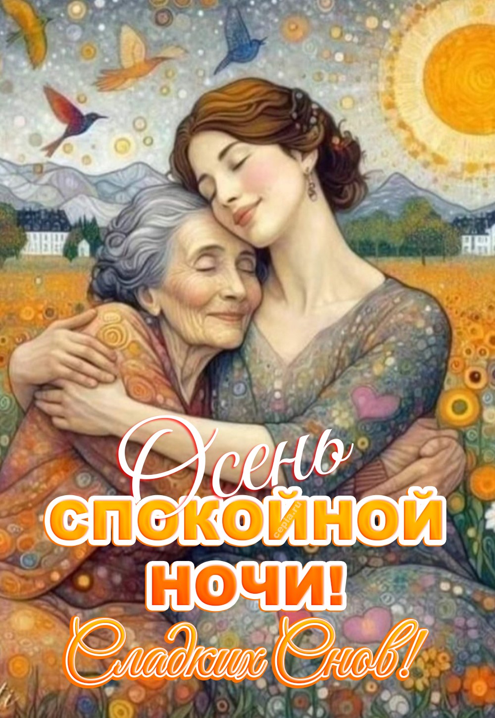 😀 Пусть каждый вдох осеннего воздуха приносит тебе умиротворение, а ночь наполняет теплом и нежностью