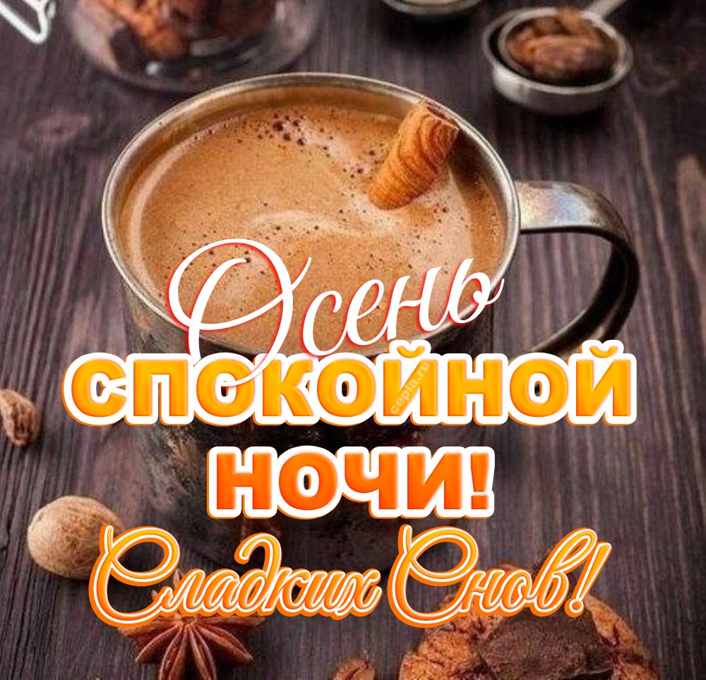 🎉 Желаю погрузиться в объятия сна, где осень раскрывает свои тайны и окутывает нежным светом