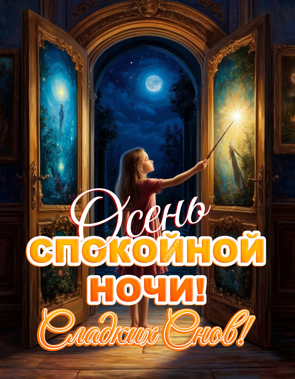 😀 Желаю тебе сон, мягкий и нежный, как осенний плед, и сны яркие, как разноцветные листья в золотом лесу