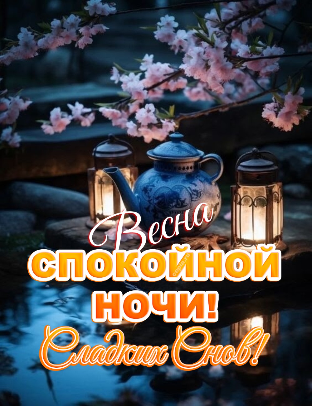 😍 Пусть эта мягкая весенняя ночь убаюкает тебя нежными мелодиями природы и принесет долгожданный отдых