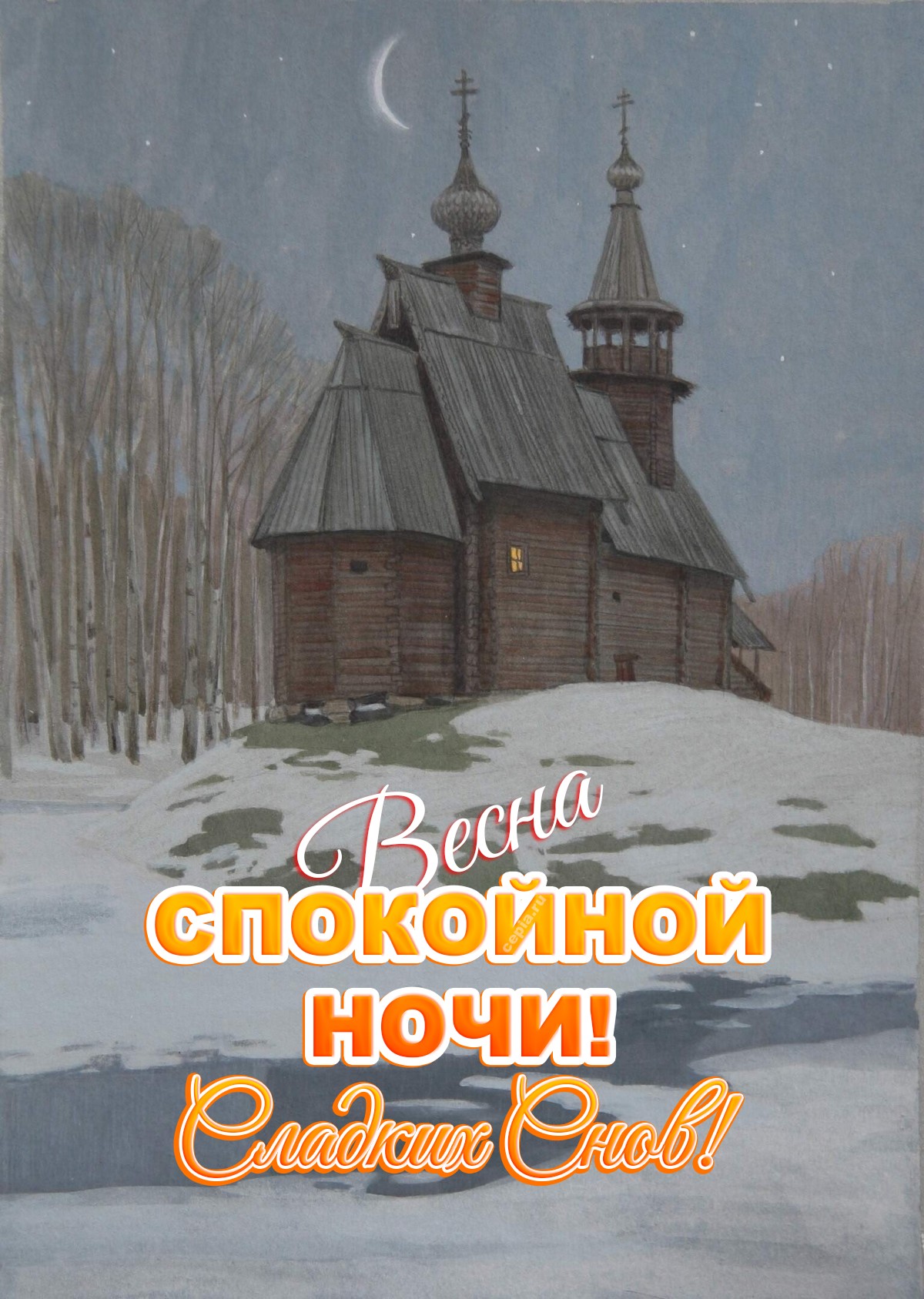 😍 Пусть весенний звездный дождь рассыплет по твоему сну только добрые, светлые образы и приятные воспоминания