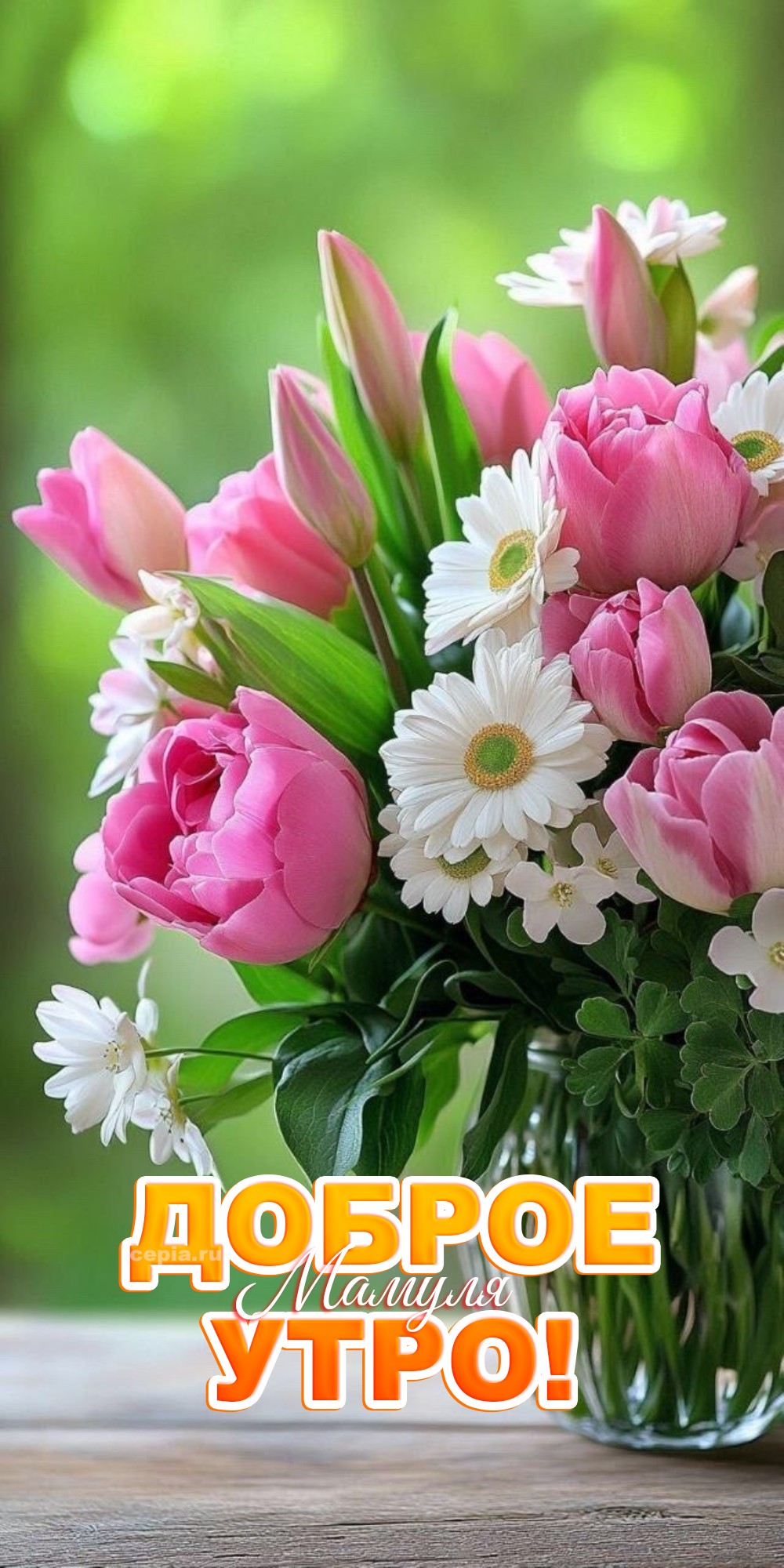 🎉 С добрым утром, любимая мама! Пусть за окном будет любая погода, но в твоей душе всегда светит яркое солнце, а в сердце цветёт сад, где каждый цветок — это моя благодарность тебе