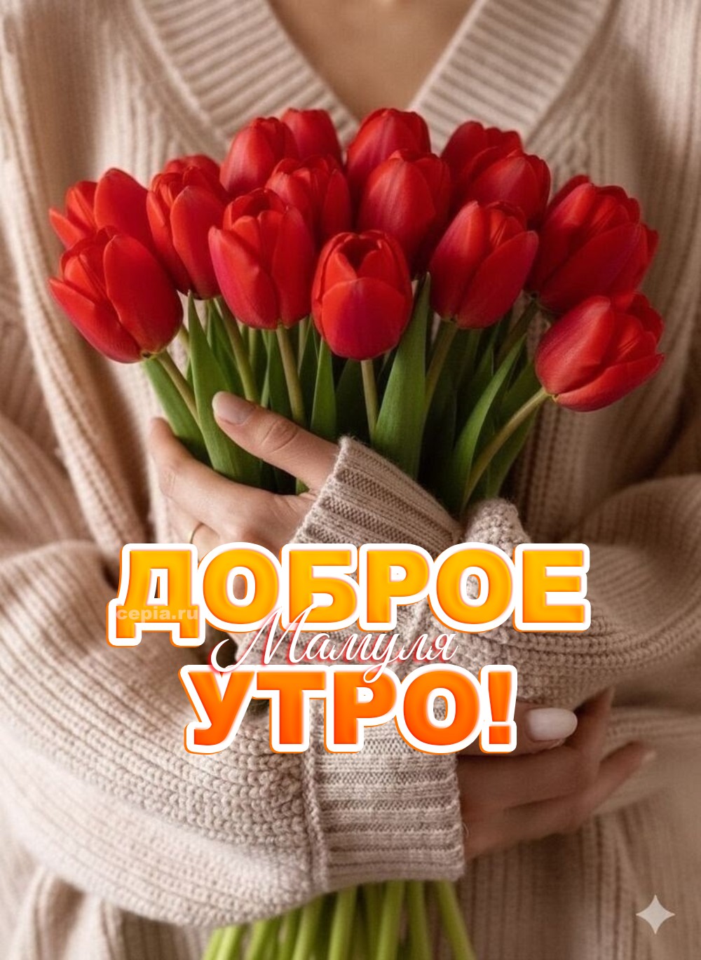 😍 Мамочка, доброе утро тебе! Я хочу пожелать, чтобы сегодняшний день был как чистый лист бумаги, где ты сама напишешь только счастливые строки, не оставляя места для грусти и тревог