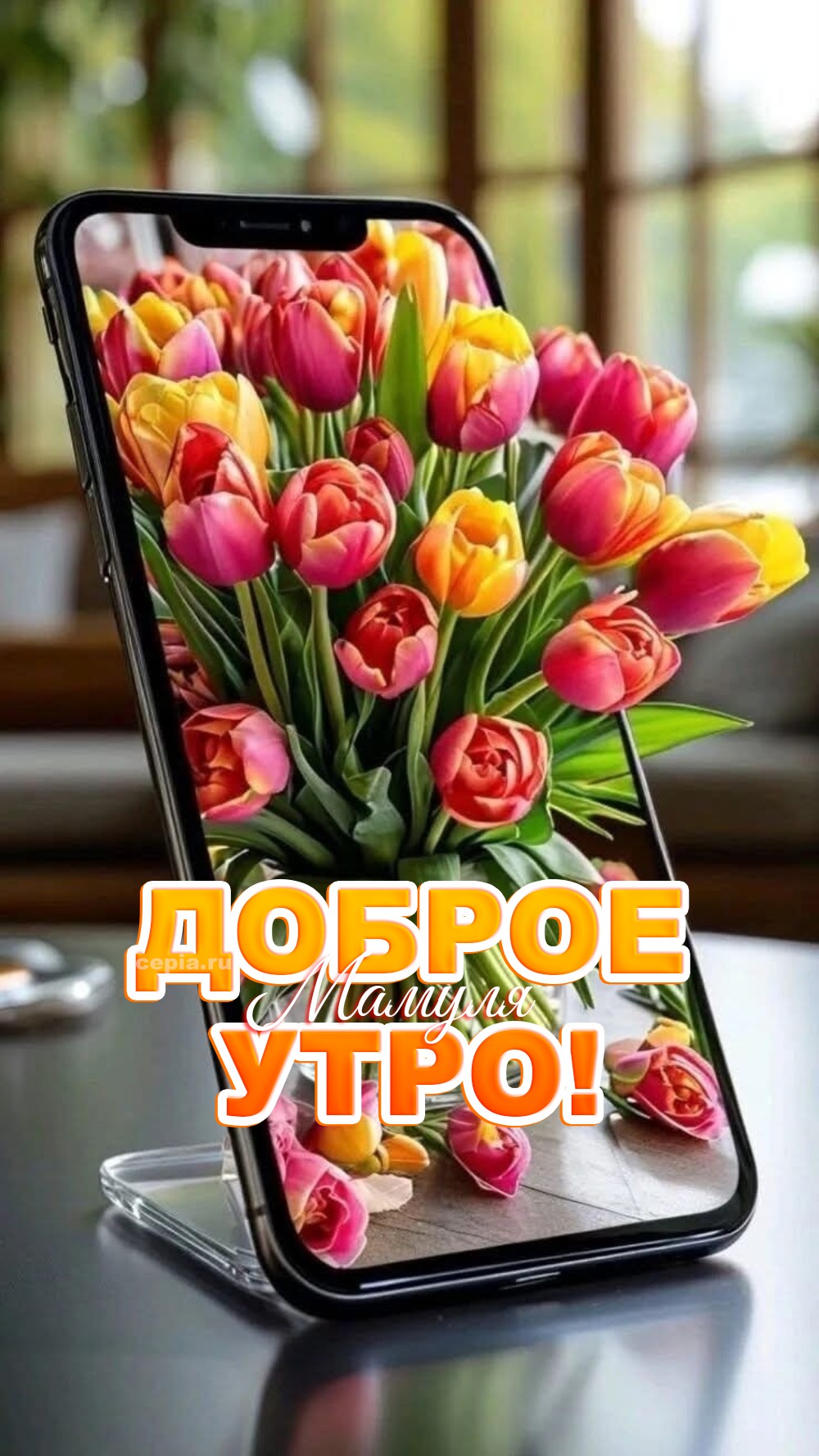 😍 С первыми лучами солнца, мамуля! Желаю тебе, чтобы сегодняшнее утро пахло свежесваренным кофе и твоими любимыми цветами, а на душе было легко и спокойно, как в безмятежном детстве