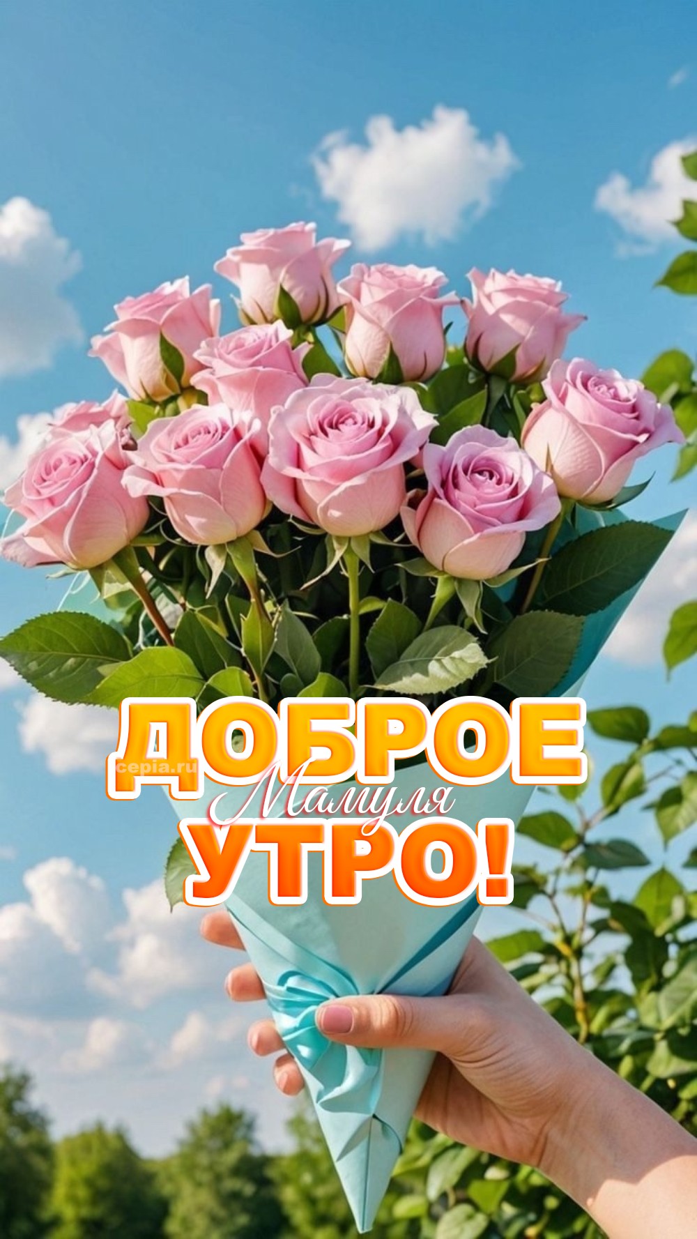 😀 С первыми петухами или с первым трамваем, мамочка, но с добрым утром! Желаю тебе столько энергии, чтобы переделать тысячу дел, и столько мудрости, чтобы не переделать ни одного лишнего