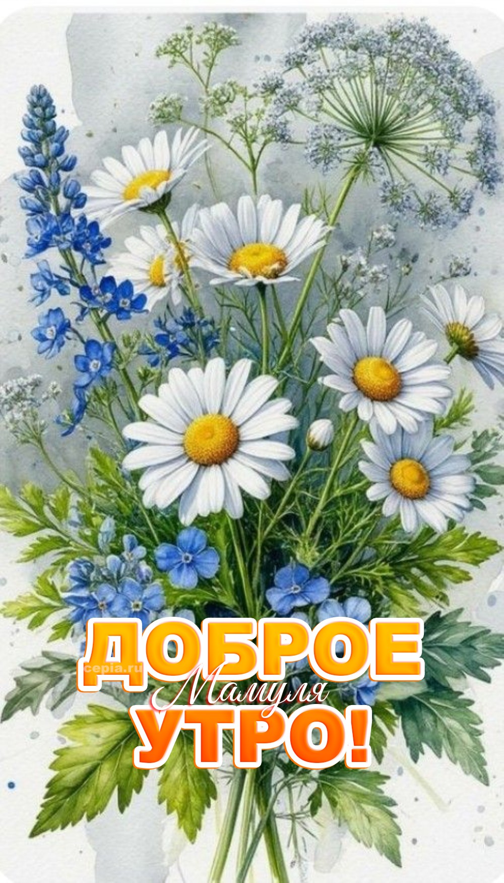 😊 С добрым утром, моя самая терпеливая и самая любящая! Пусть сегодня у тебя будет много маленьких радостей: спелая клубника на завтрак, хорошая скидка в любимом магазине, интересный фильм вечером