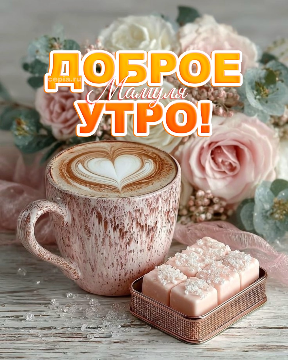 😀 С добрым утром, моя родная! Пусть сегодняшний день подарит тебе маленькое чудо: например, цветок на подоконнике, который наконец-то распустится, или звонок от старого друга, которого ты давно не слышала