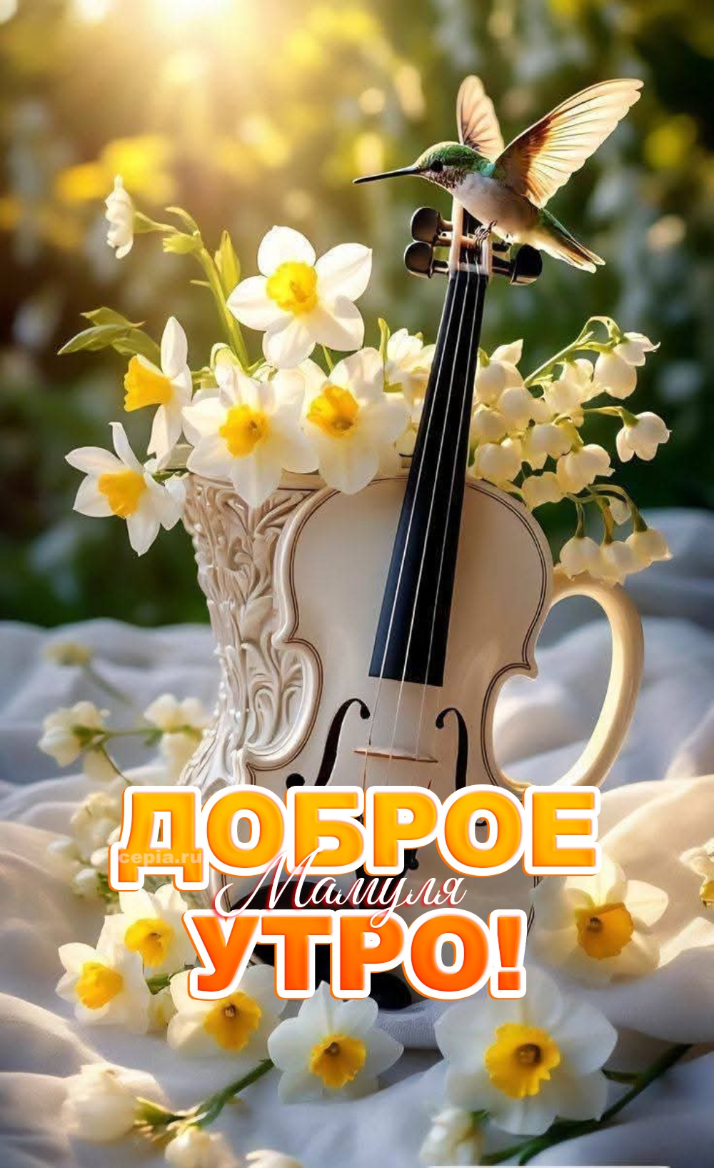 😍 Родная мама, с добрым утром! Пусть этот день будет похож на замедленную съёмку — ты успеешь заметить каждую каплю росы, каждую морщинку на любимом лице (и полюбить её), каждое мгновение, которое делает жизнь жизнью