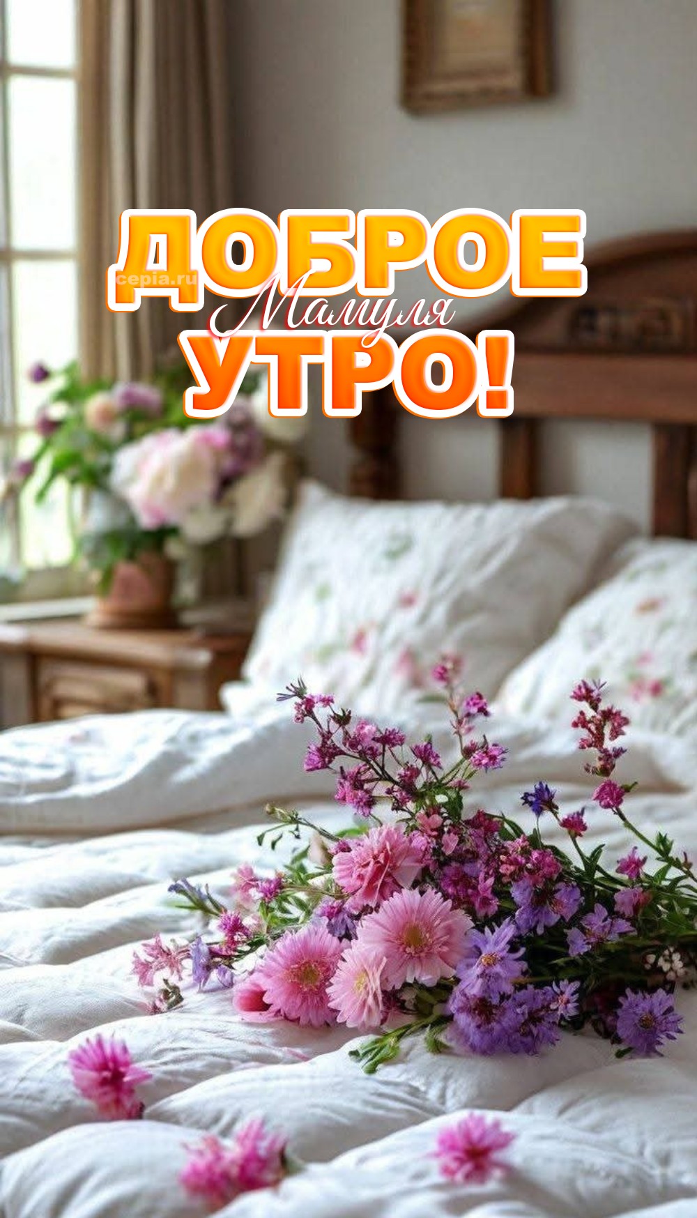 😍 Родная мама, с добрым утром! Пусть все твои тревоги улетят с ночными тенями, а вместе с рассветом придут только ясные мысли и смелые планы